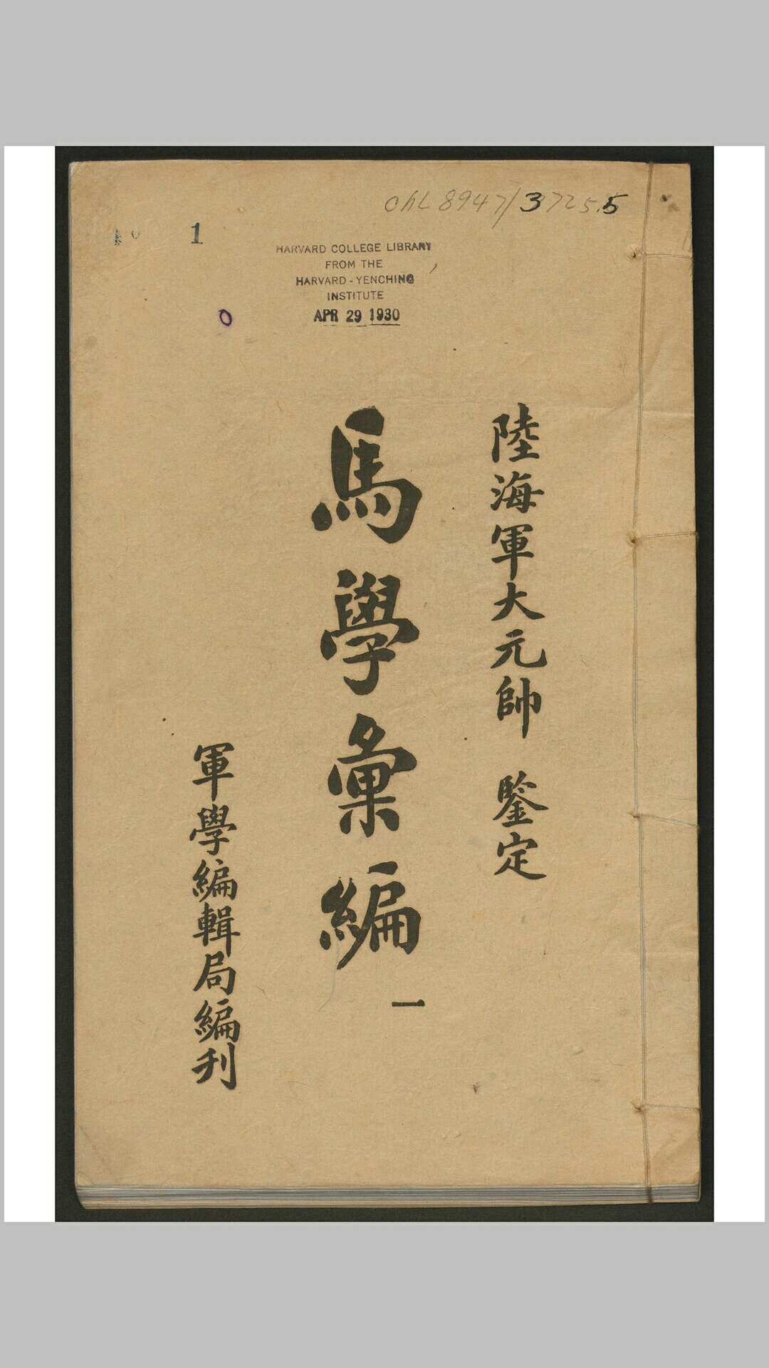 马学汇编 军学编辑局