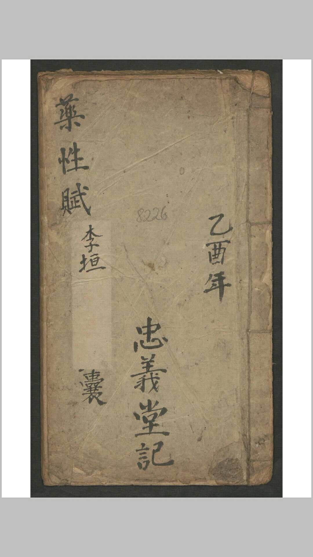李杲 李东垣先生药性赋 , 1945