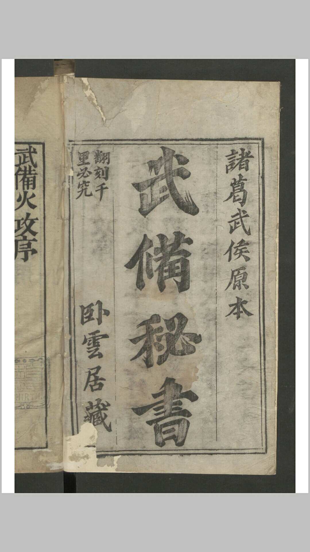 诸葛武侯 武备秘书