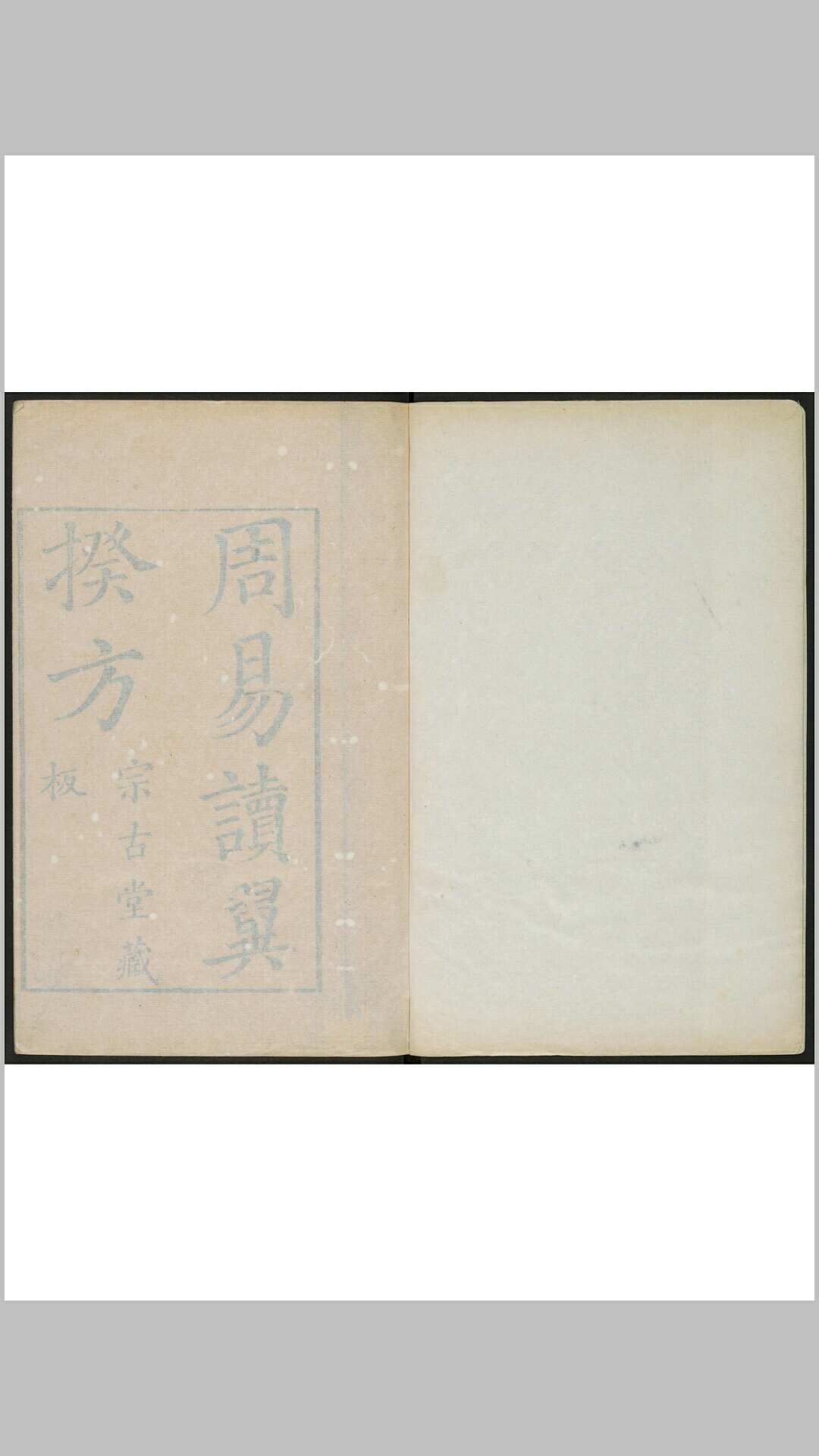 孙梦逵. 周易读翼揆方 十卷. 宗古堂, 清乾隆戊寅23年
