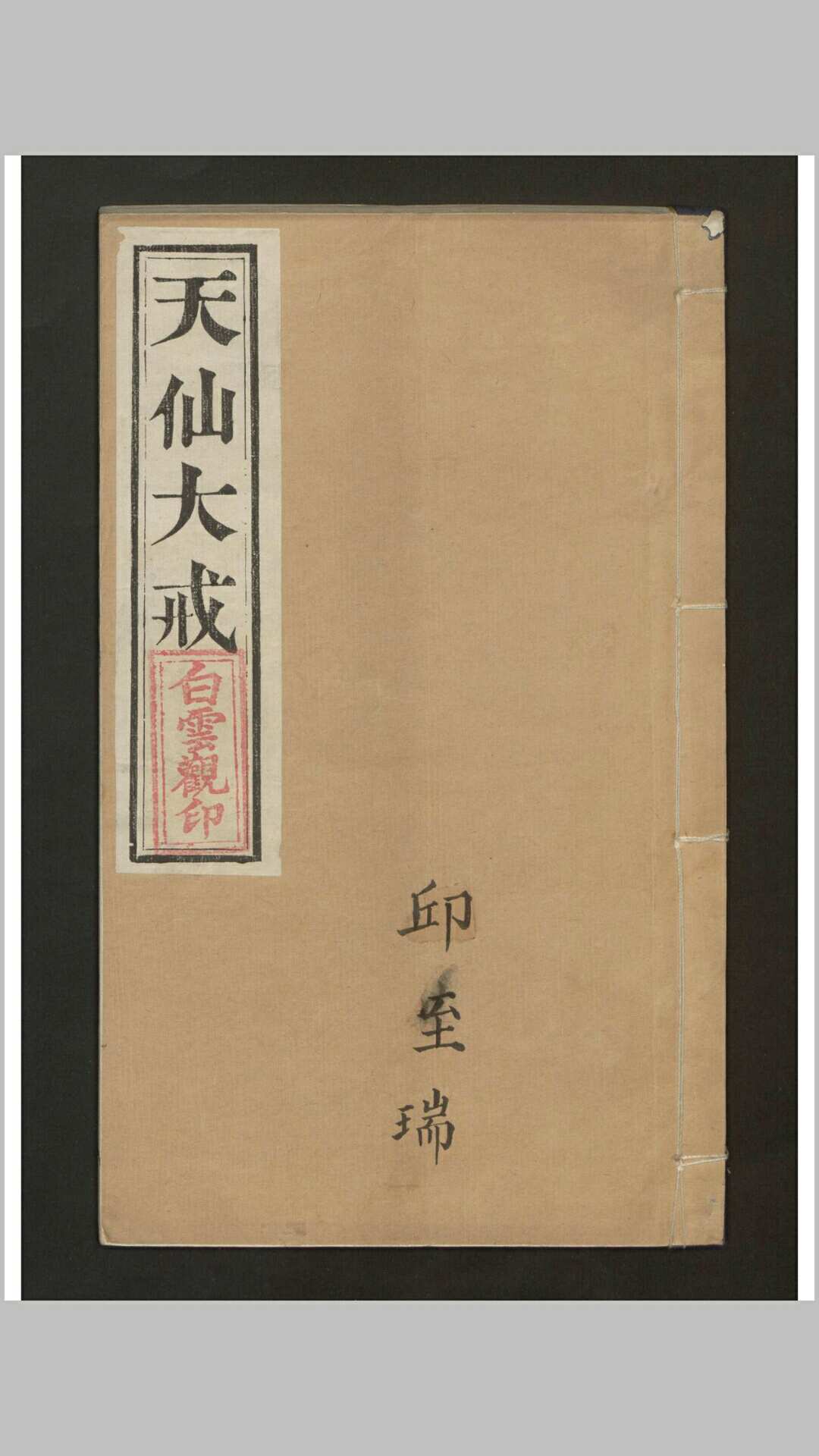三坛圆满天仙大戒略说 , 1882
