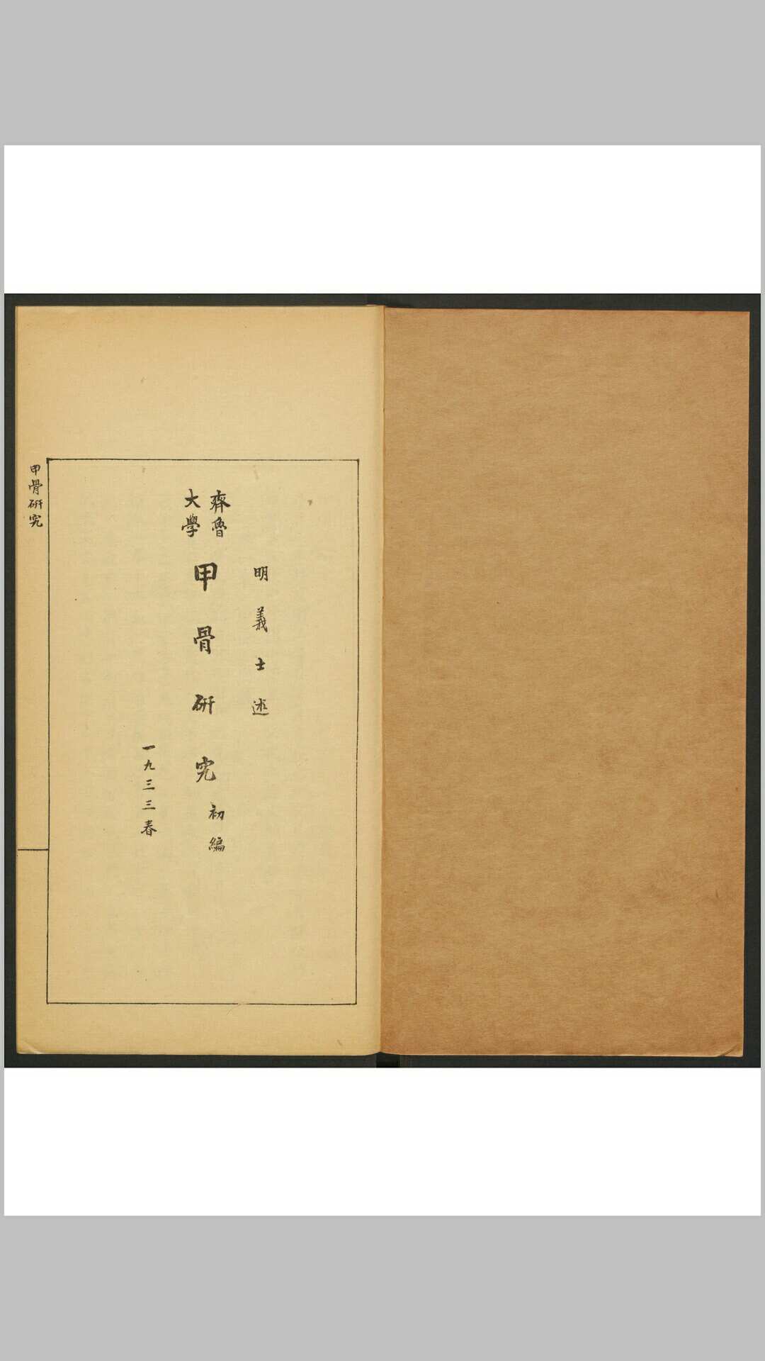 商代甲骨硏究