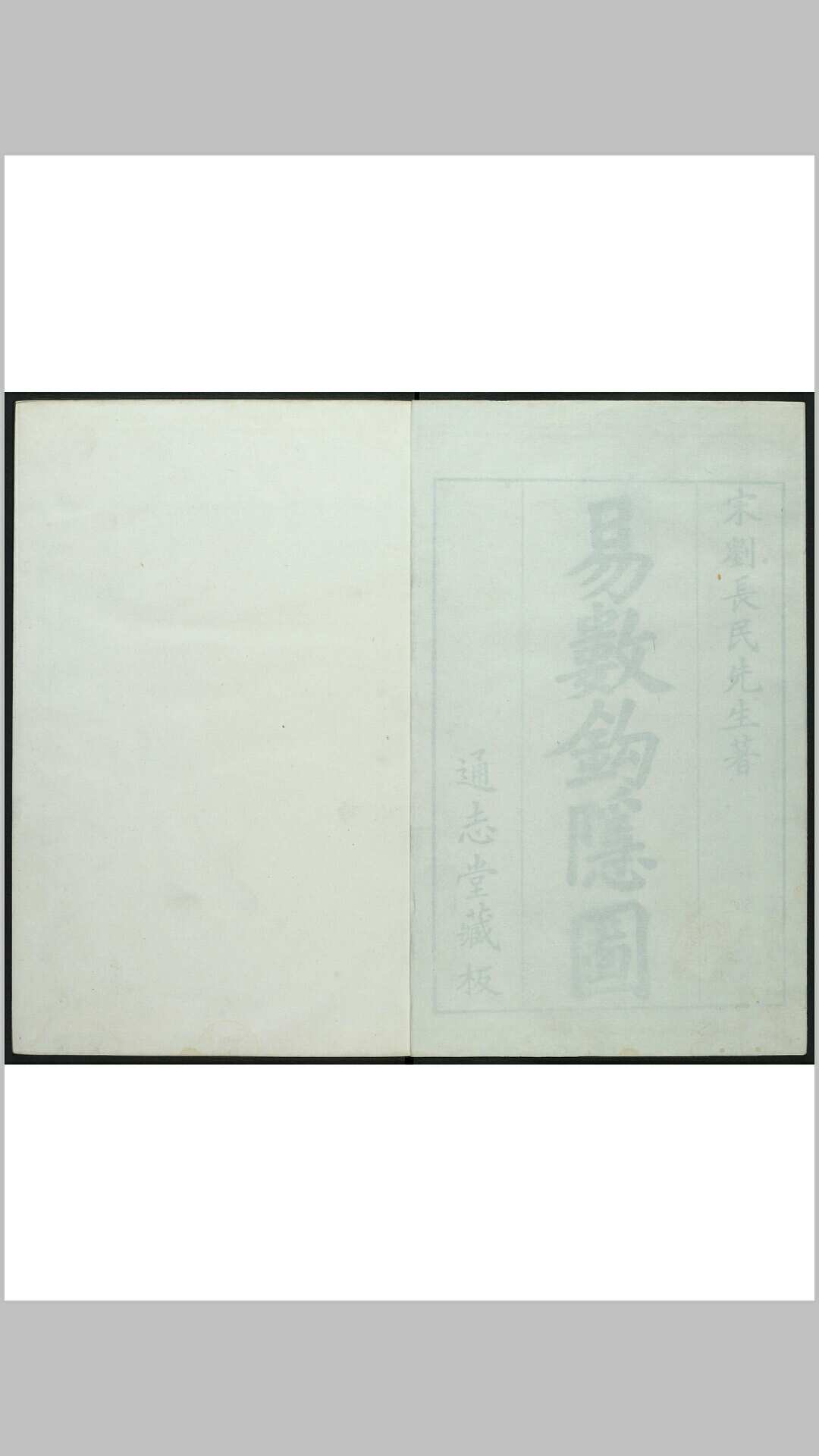 易数钩隐图 三卷  遗论九事一卷  刘牧撰.  通志堂, 清康熙19年