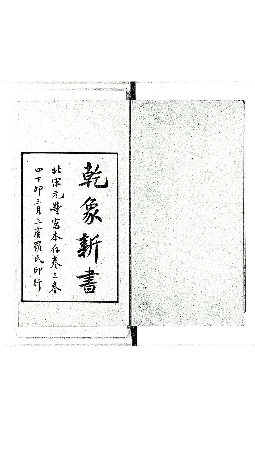 景祐乾象新书