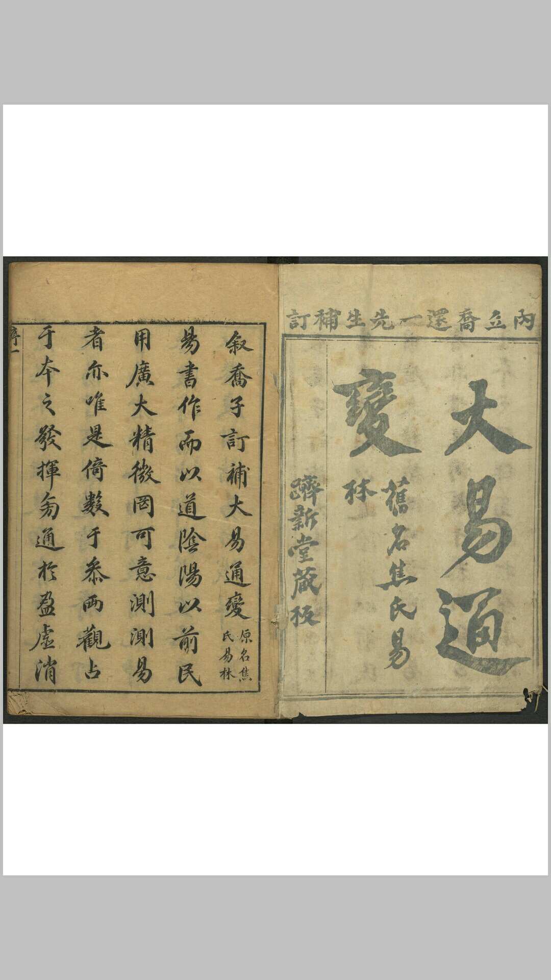 大易通变 六卷 焦赣 延寿原著 乔中和撰 清顺治6年