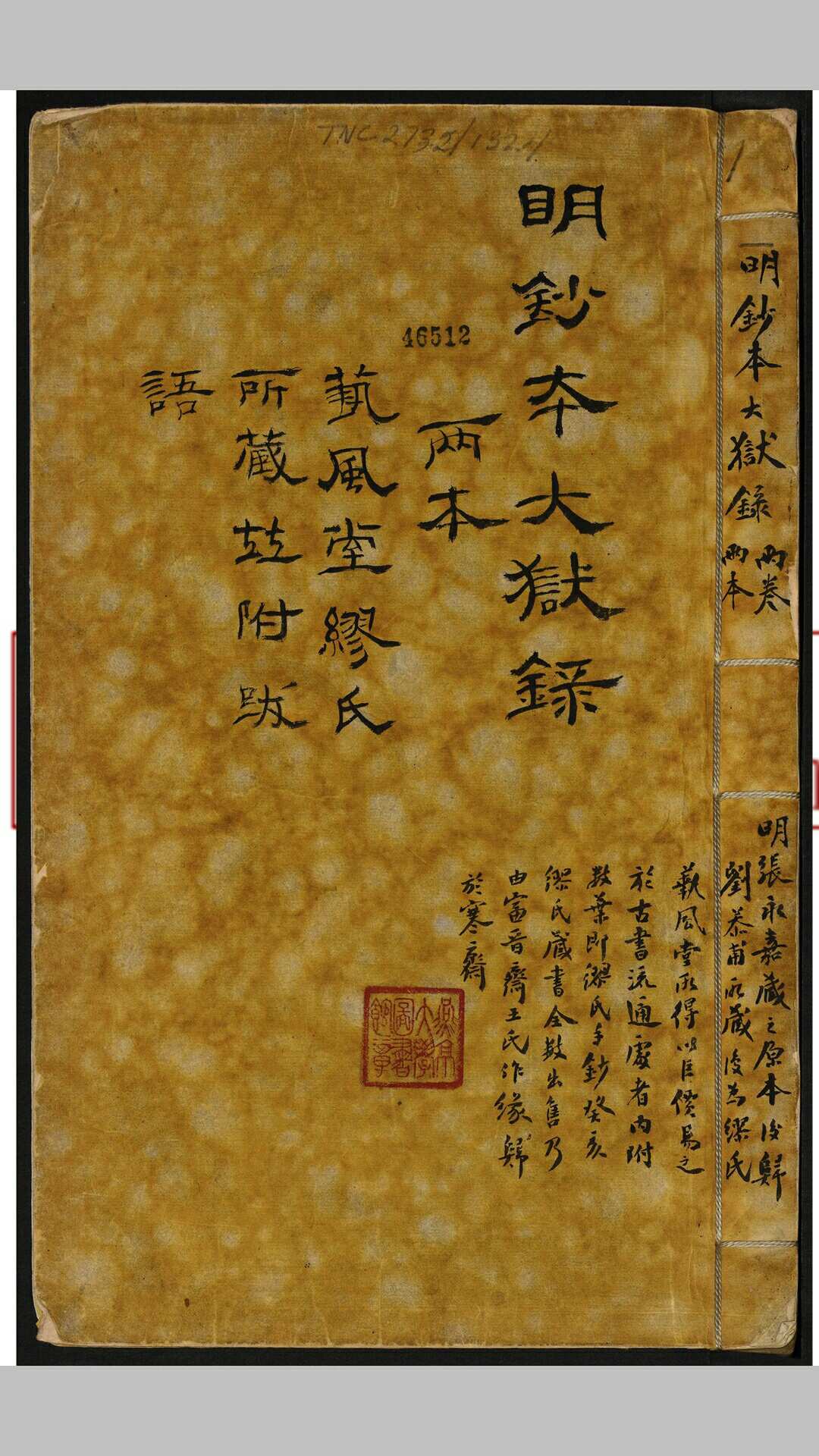 张孚敬辑 钦明大狱录  二卷