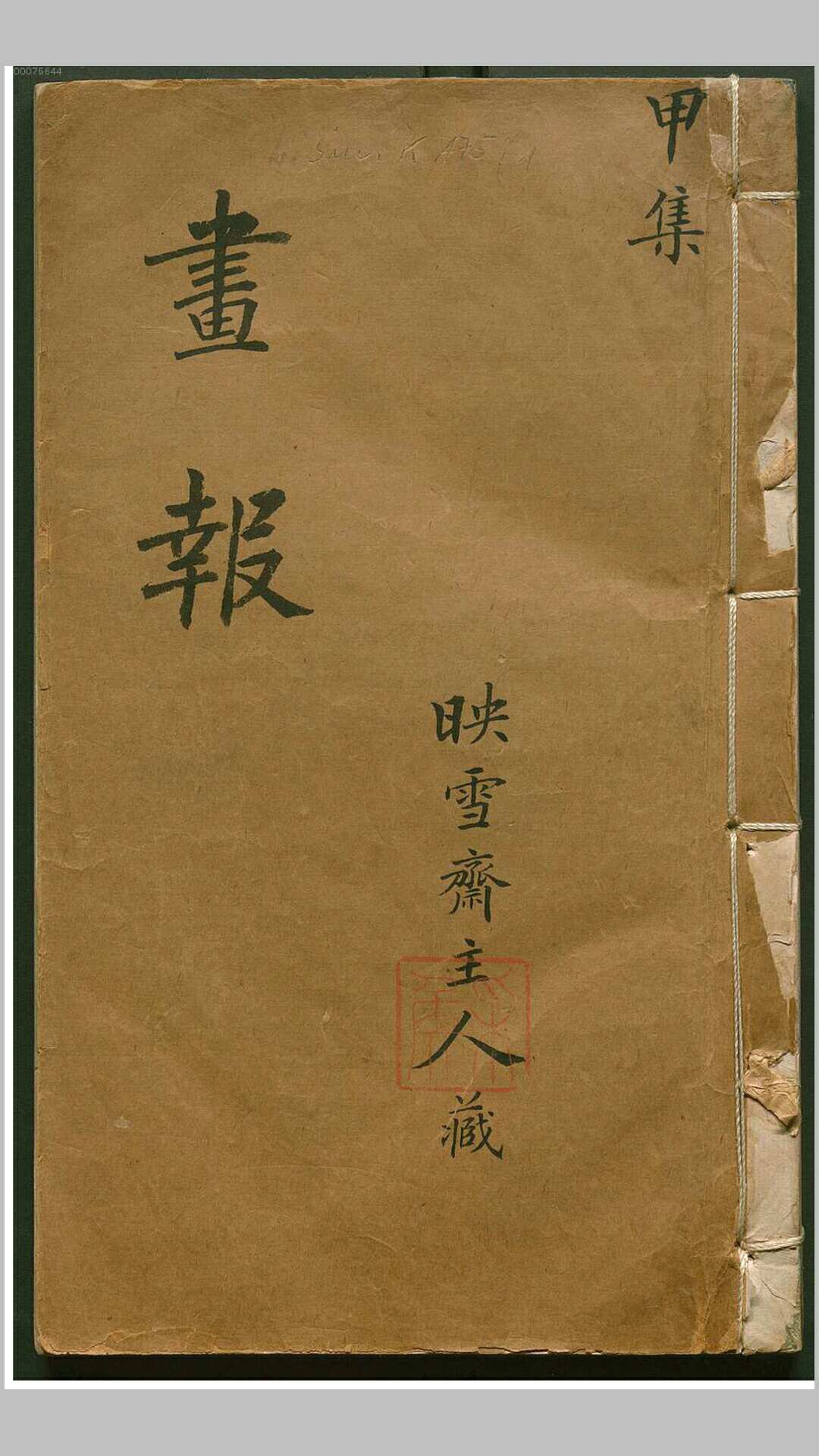 点石斋画报 四册