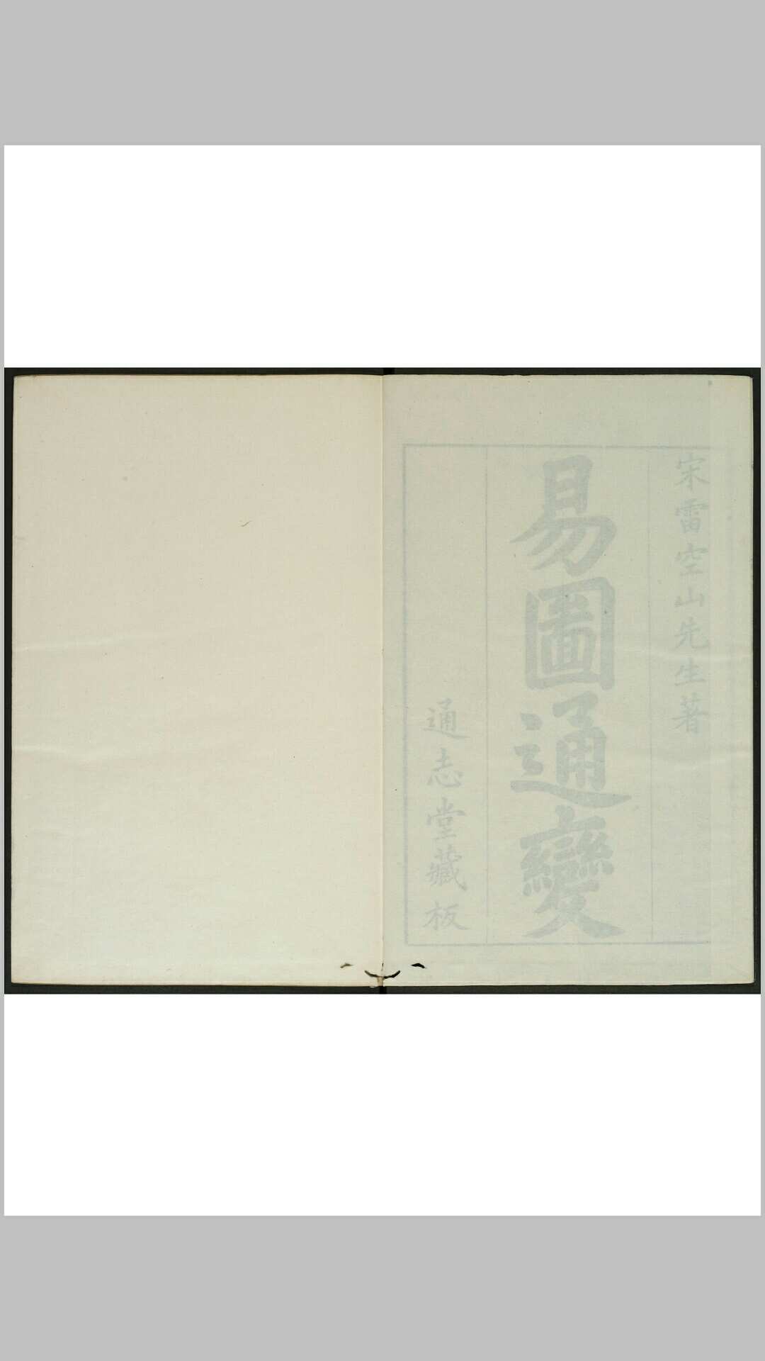 易图通变 五卷 雷思齐撰. 通志堂, 清康熙19年