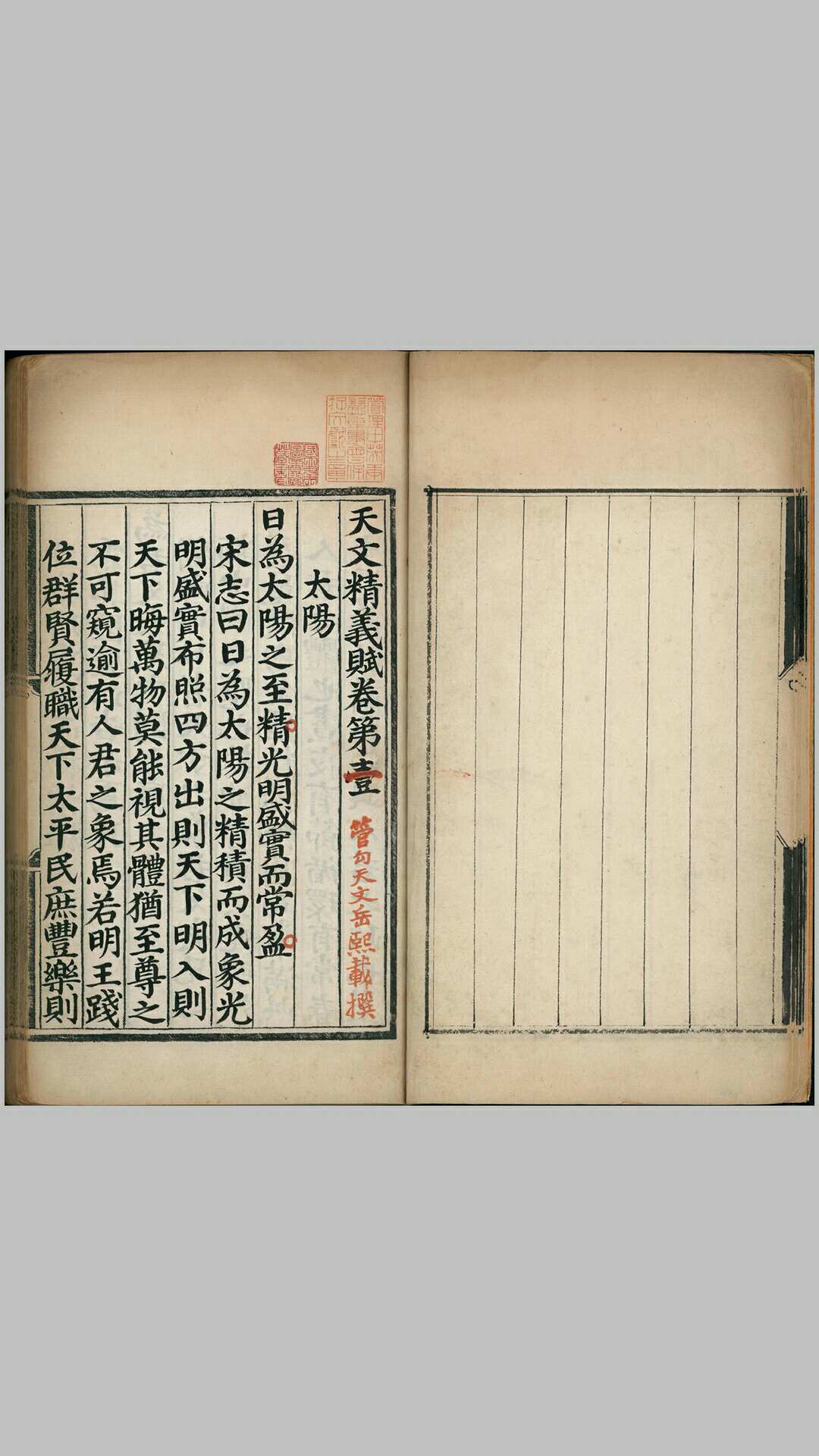 天文精义赋.五卷.旧题元末.管勾天文.岳熙载撰.明代乌丝栏钞本