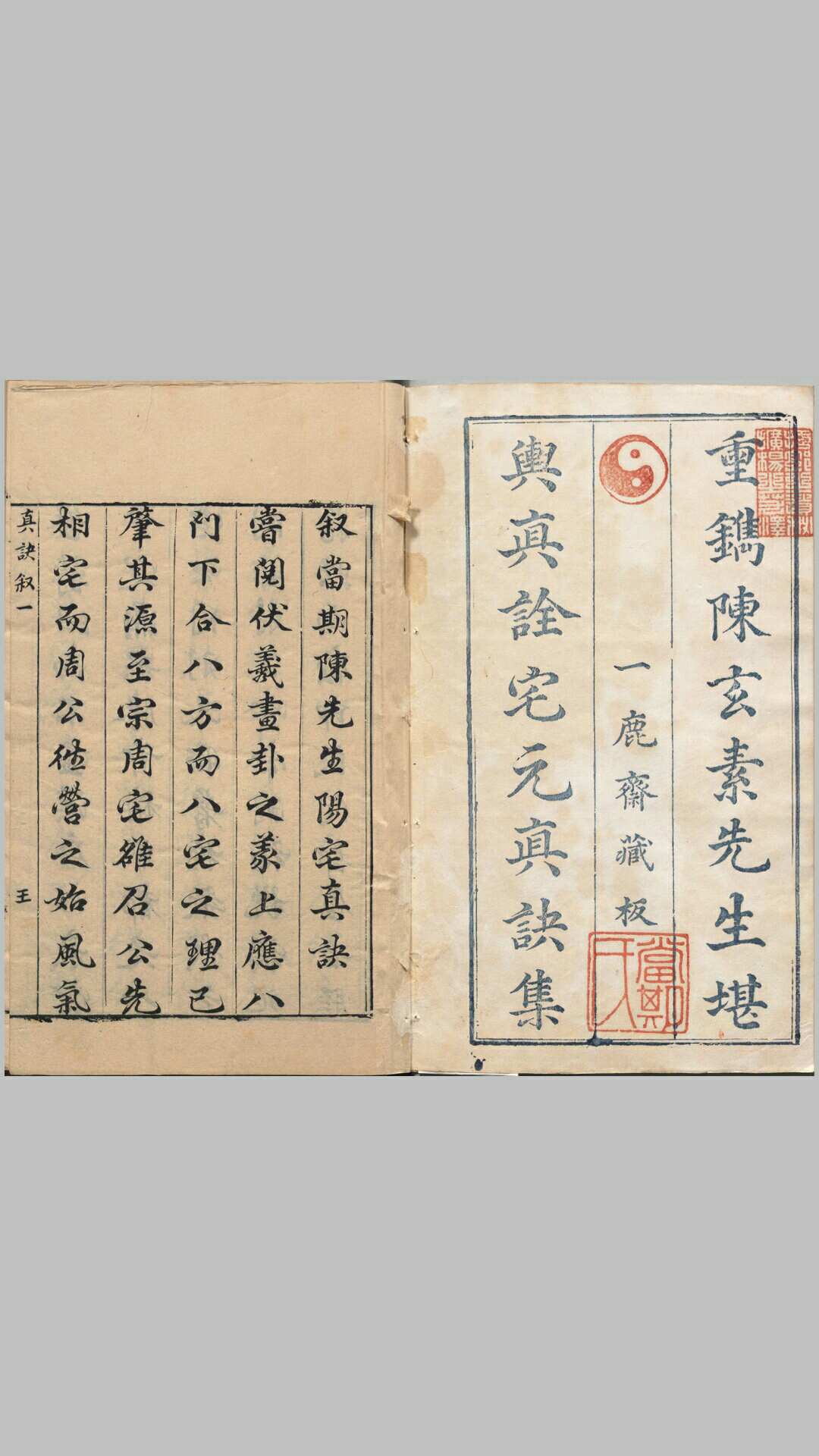 阳宅真诀.四卷.明.陈时旸著.陈泰运补.一鹿斋藏板.明天启四年刊本