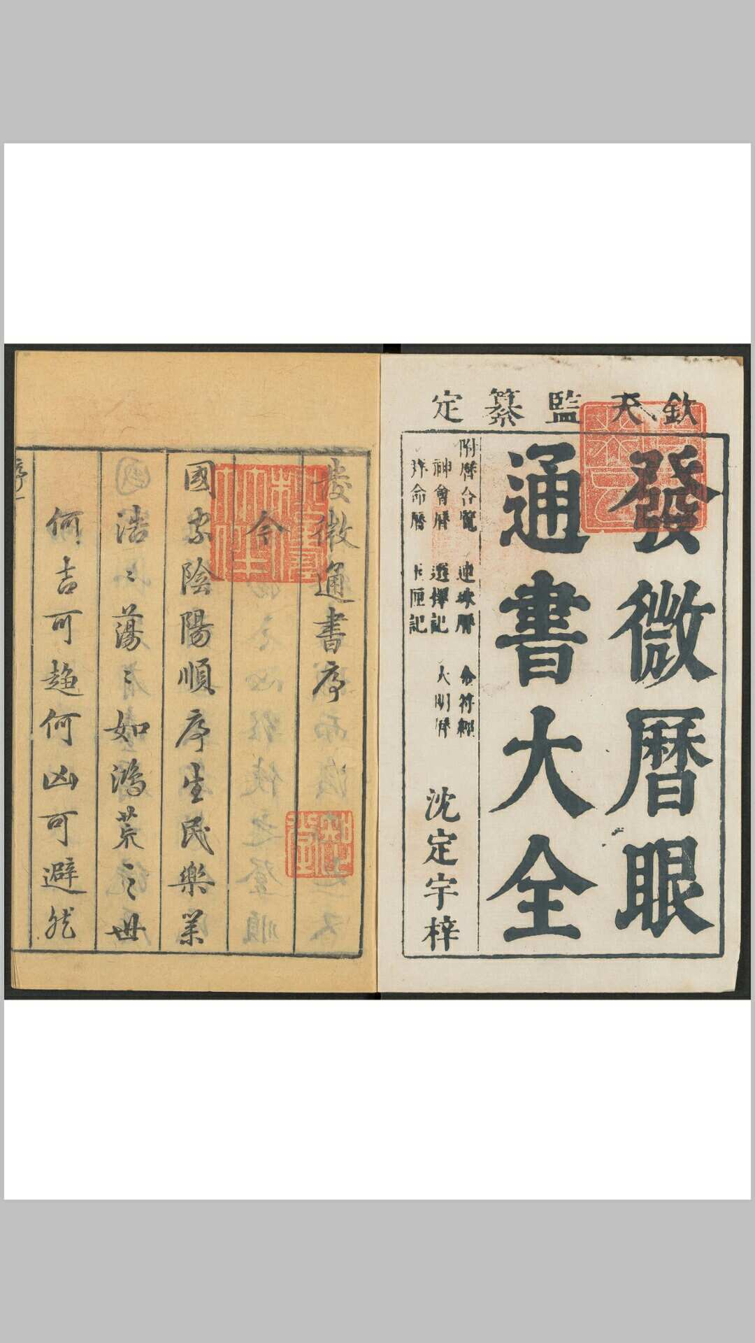 发微历眼通书大全 趋避检 历合历 连珠历 金符经 神会历 选择记 大明历 拜命历 玉厘记 九种, 十二卷 胡文焕, 增释.明万历 15731620