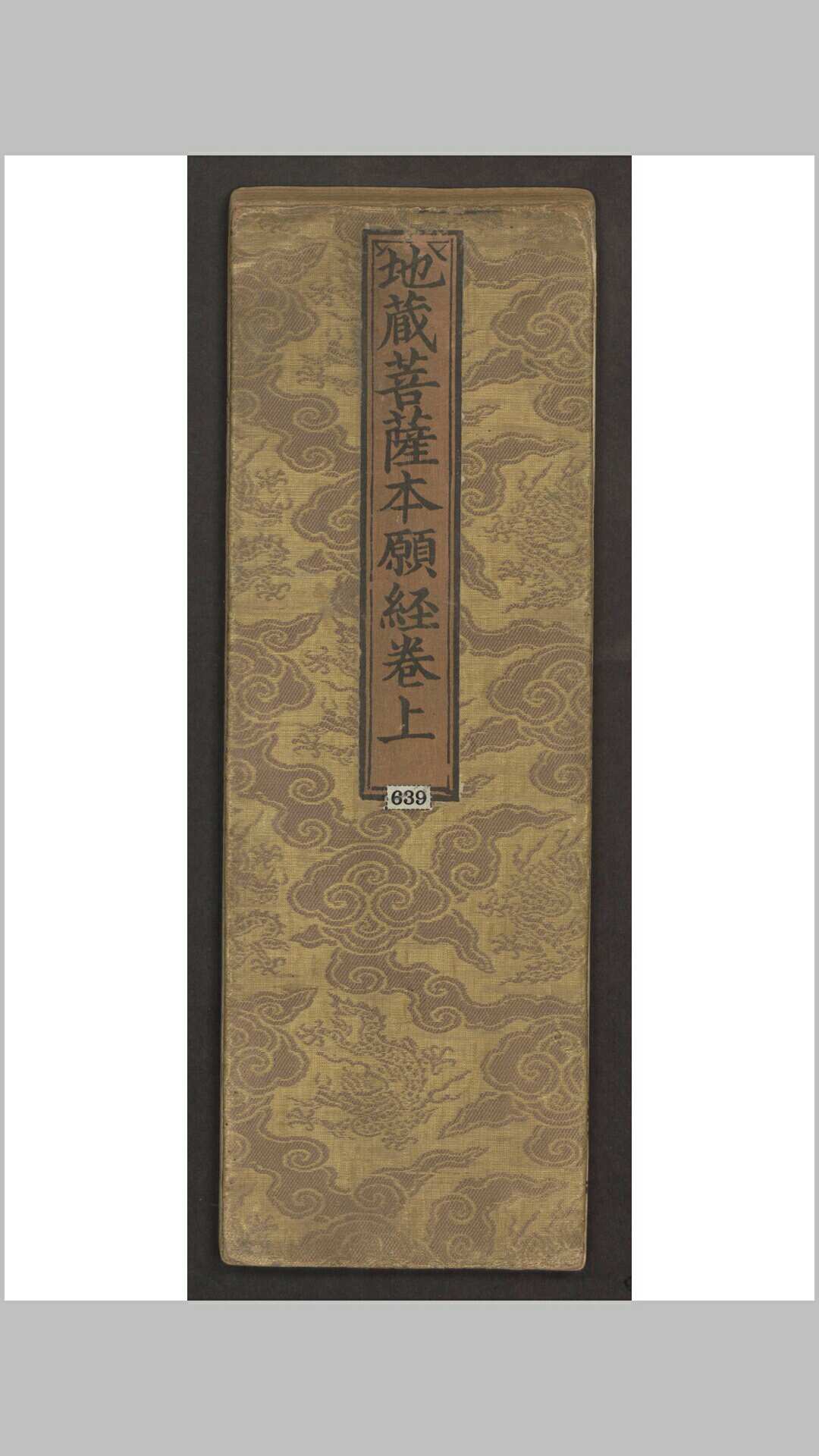 地藏菩萨本愿经 3卷
