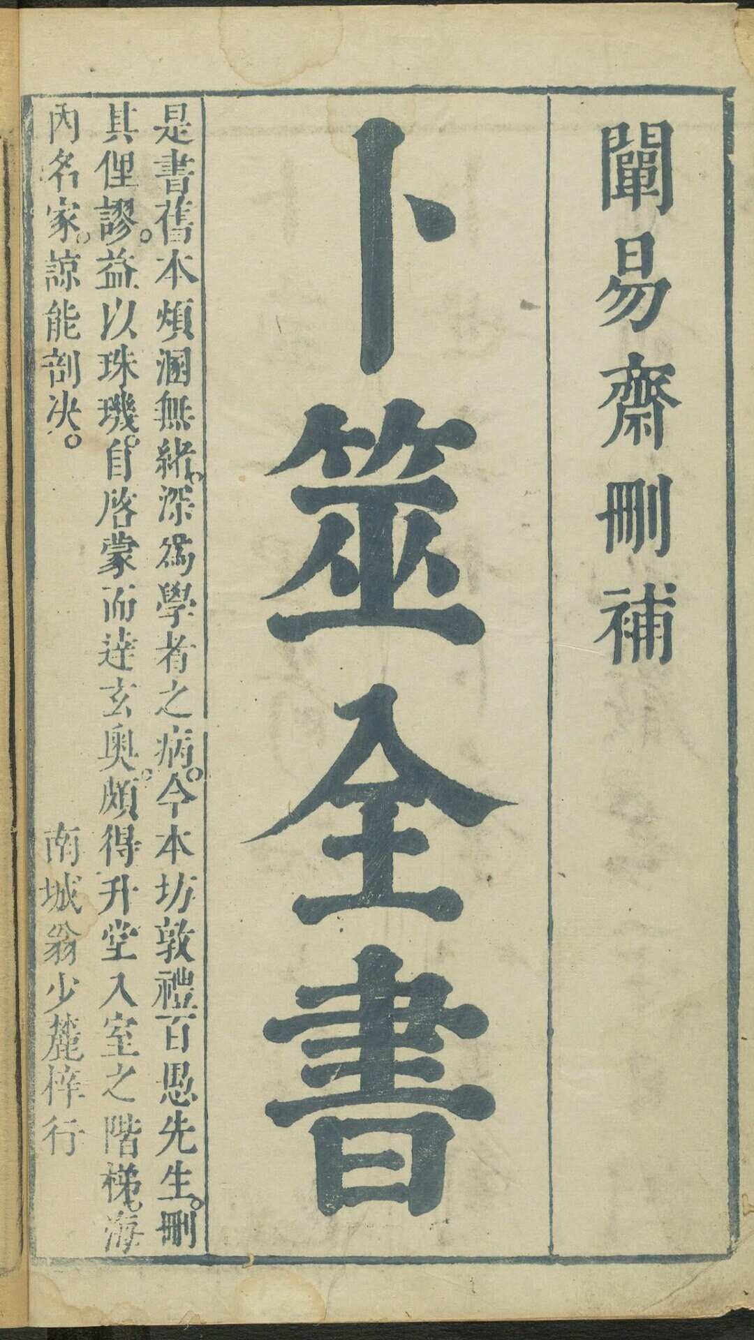 卜筮全书 14卷