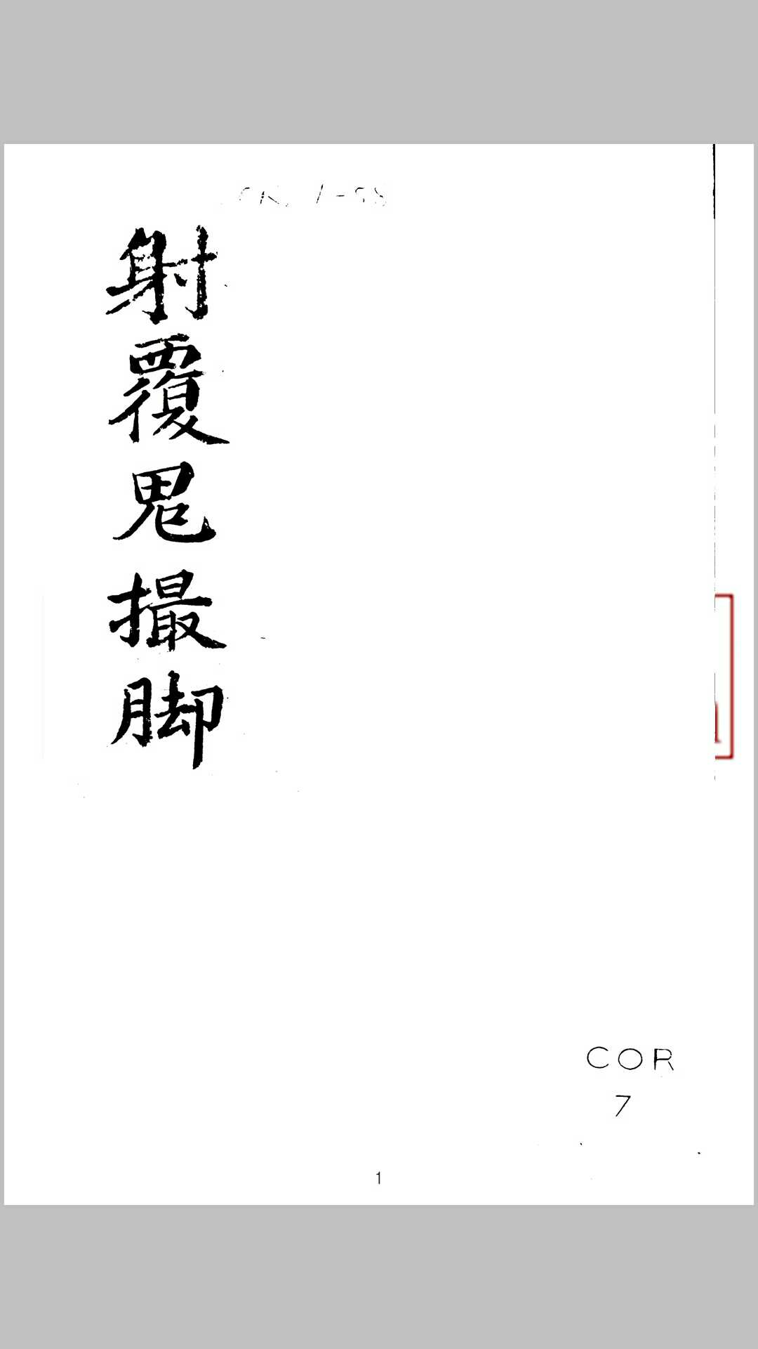 大六壬苗公射覆鬼撮脚