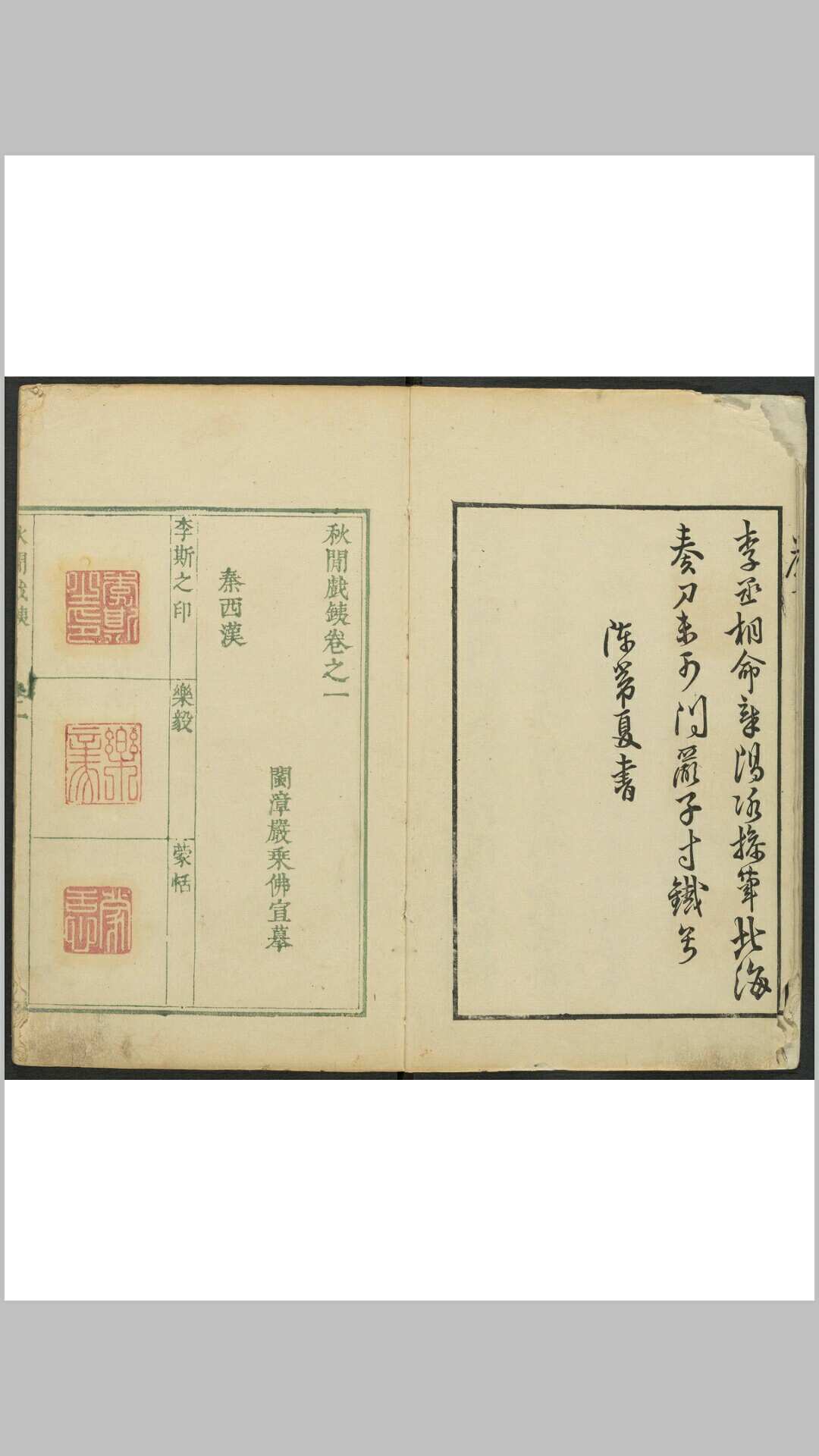 秋闲戏銕（铁） 九卷