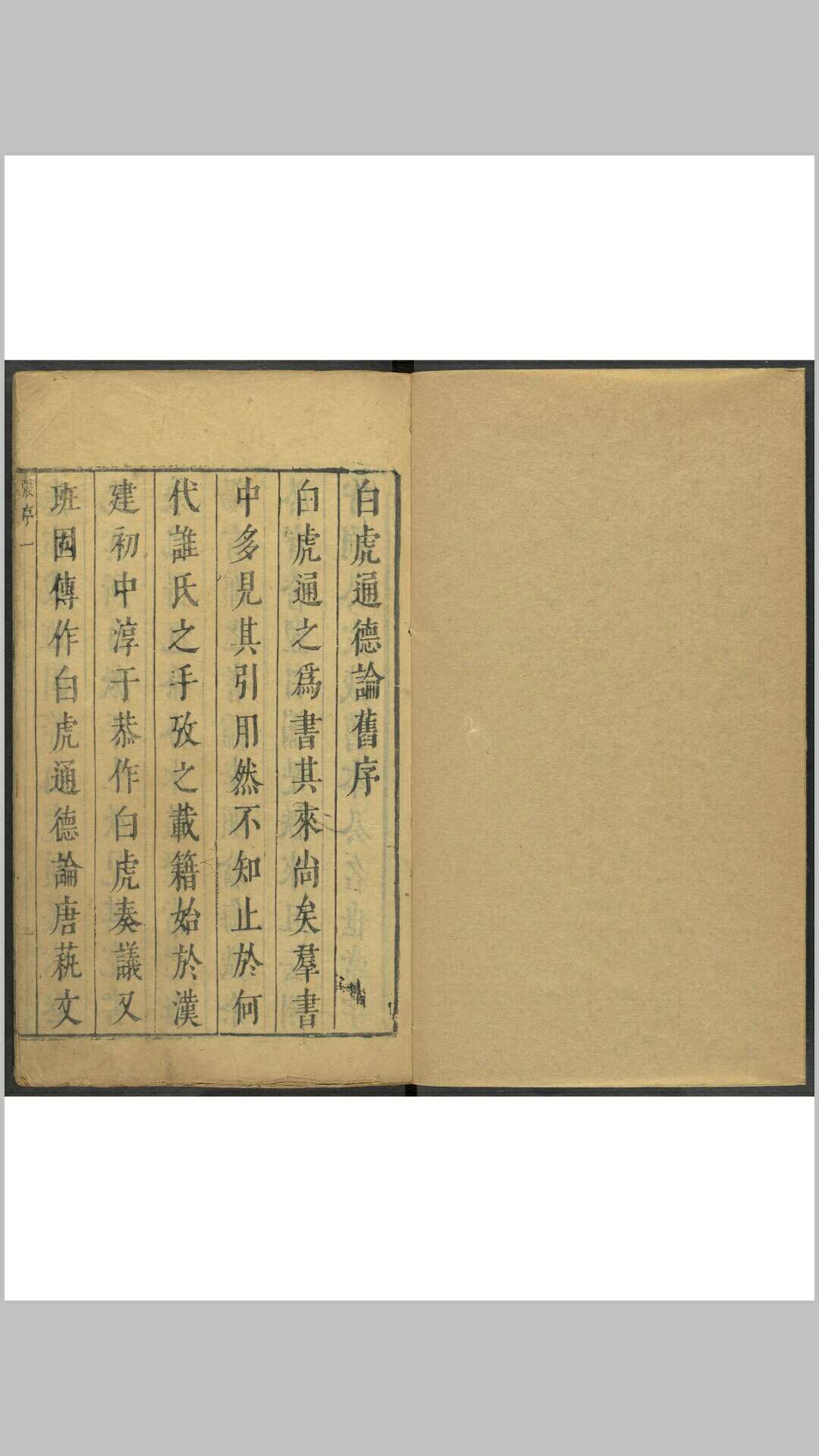 白虎通德论4卷. 仁和郎氏堂策槛刊本 明启丙寅