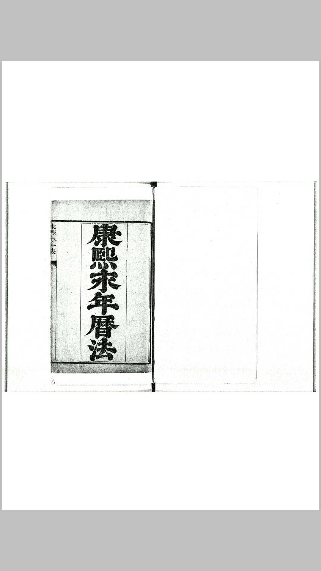 康熙永年历法 日缠表