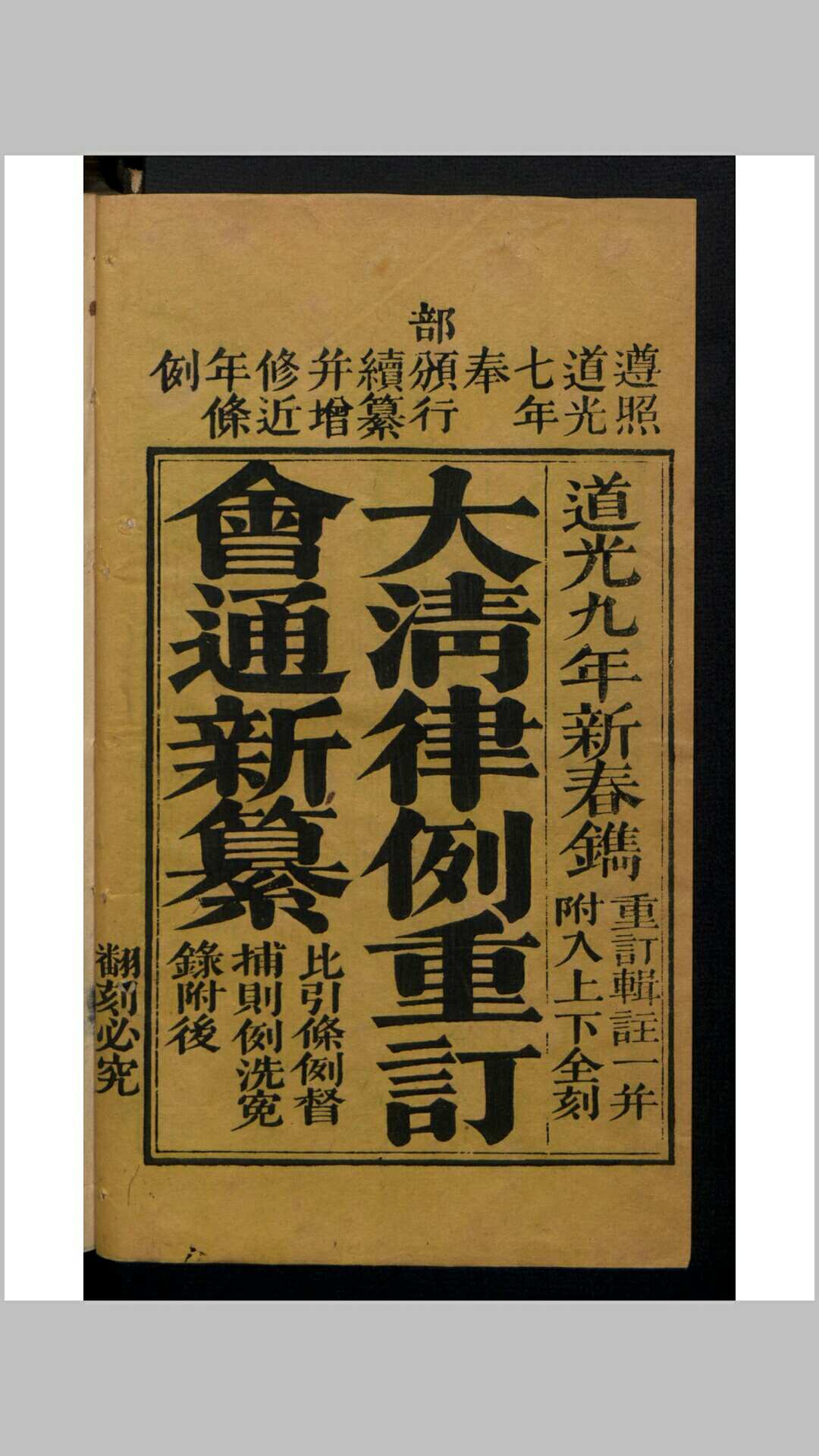 大清律例会通新纂 40卷 , 1829