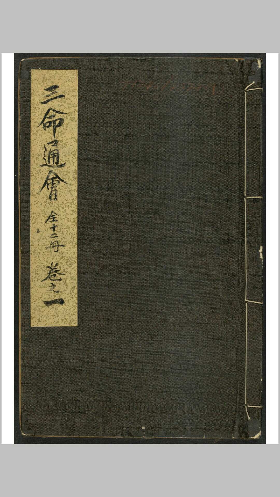 三命通会 十二卷 雍正间