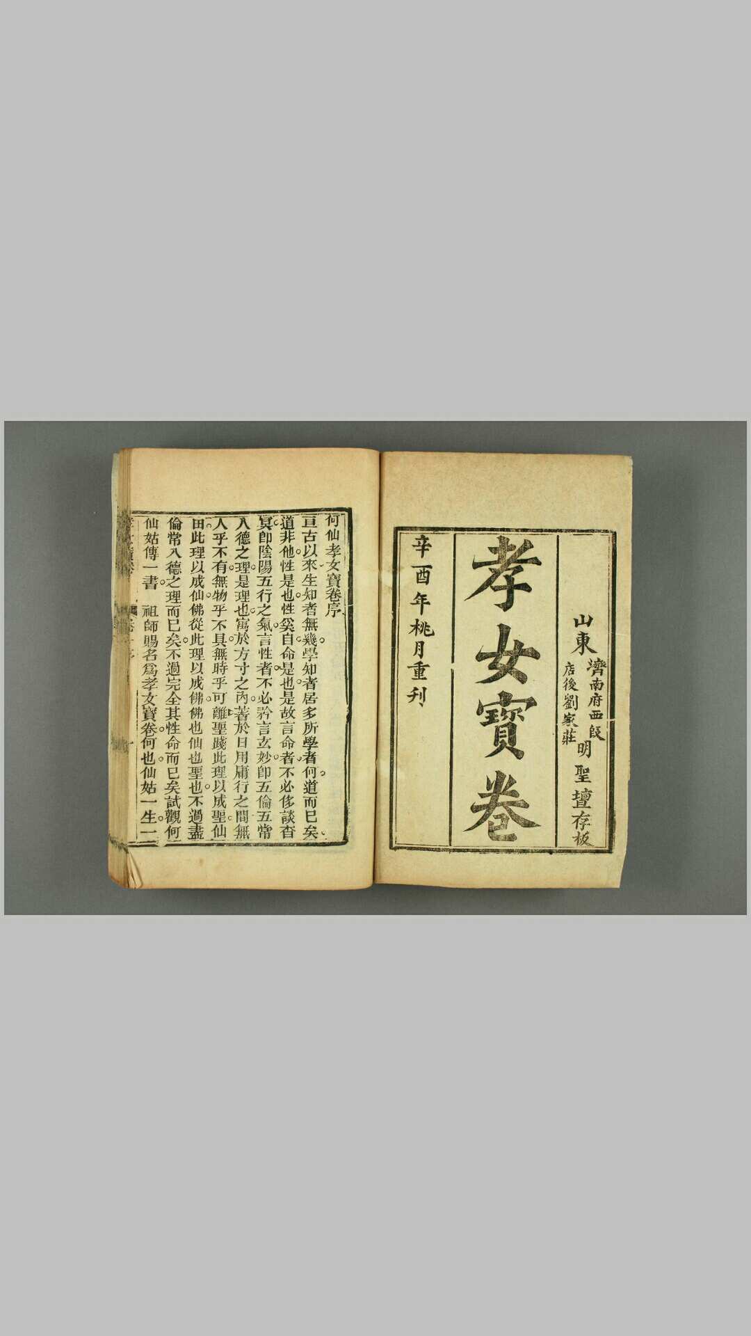 孝女宝卷 济南明圣坛存板辛酉年重刊