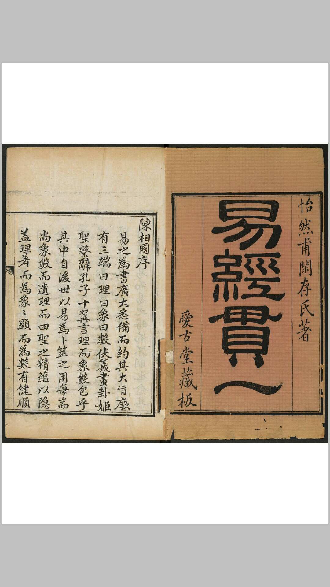 易经贯一 二十卷, 首二卷