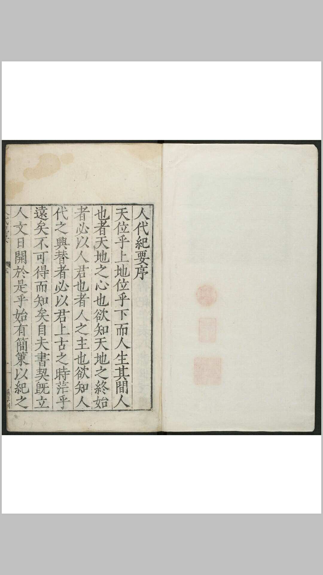人代纪要 30卷,附考证 10卷.大埔黄扆 明嘉靖37年