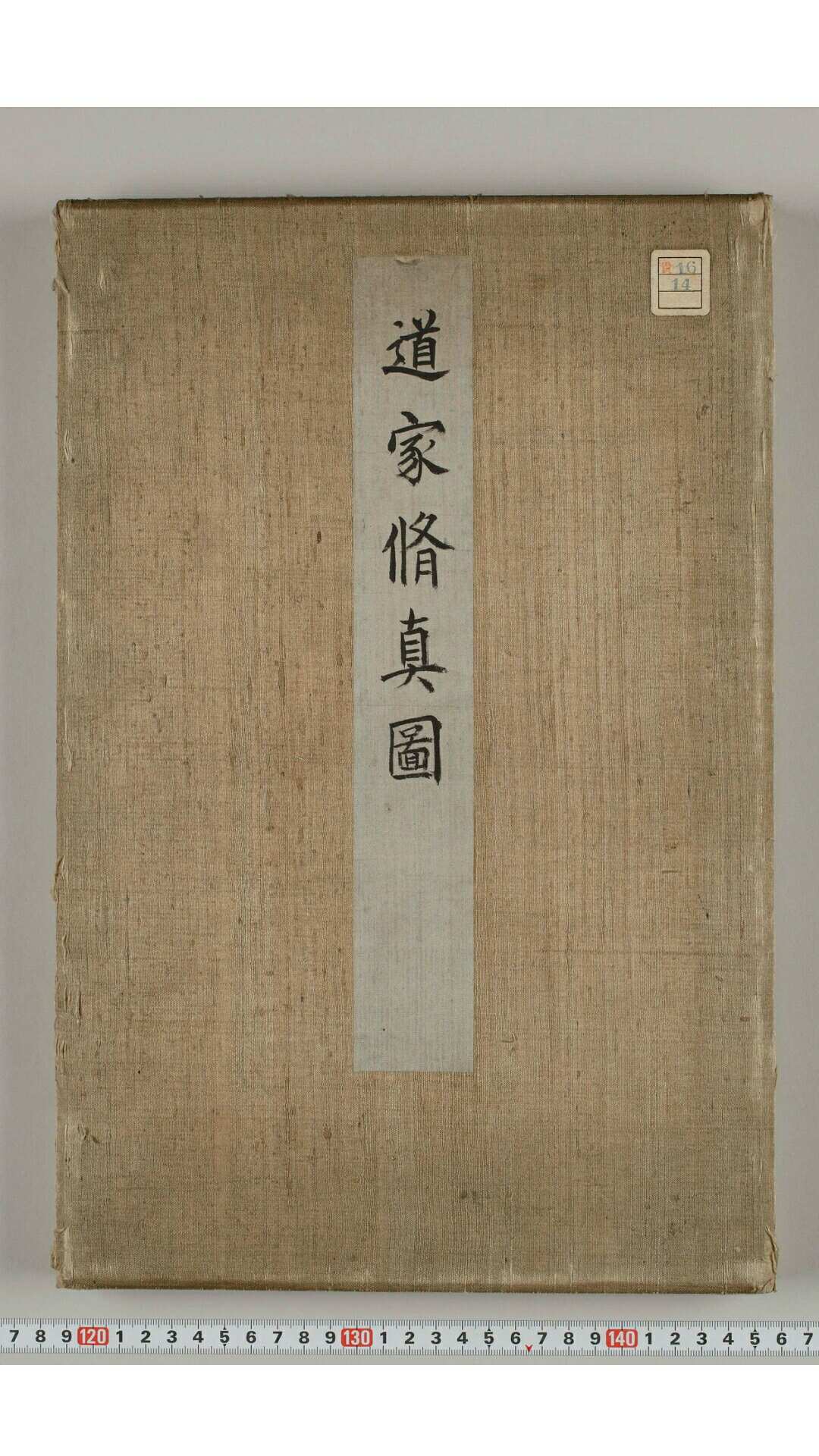 道家修真图说