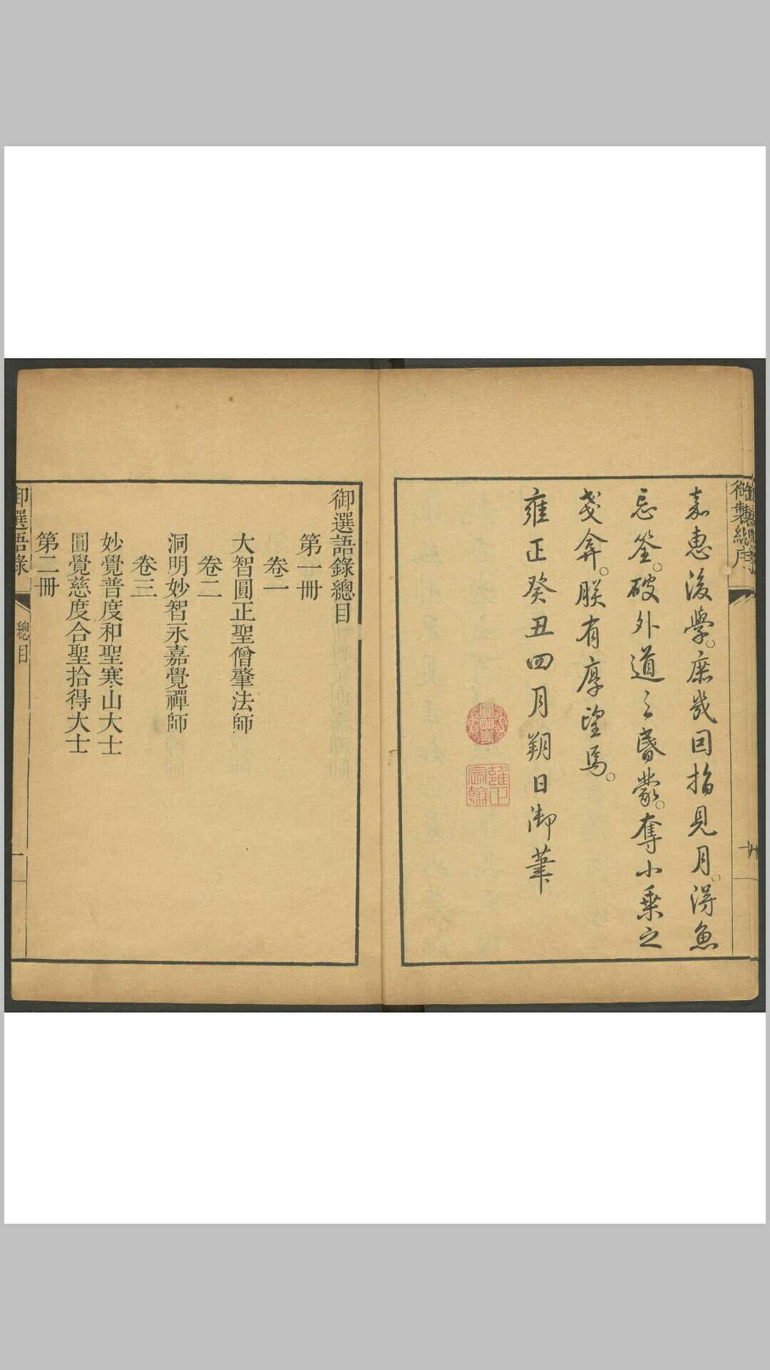 御选语录 十九卷. 武英殿, 清雍正11 年