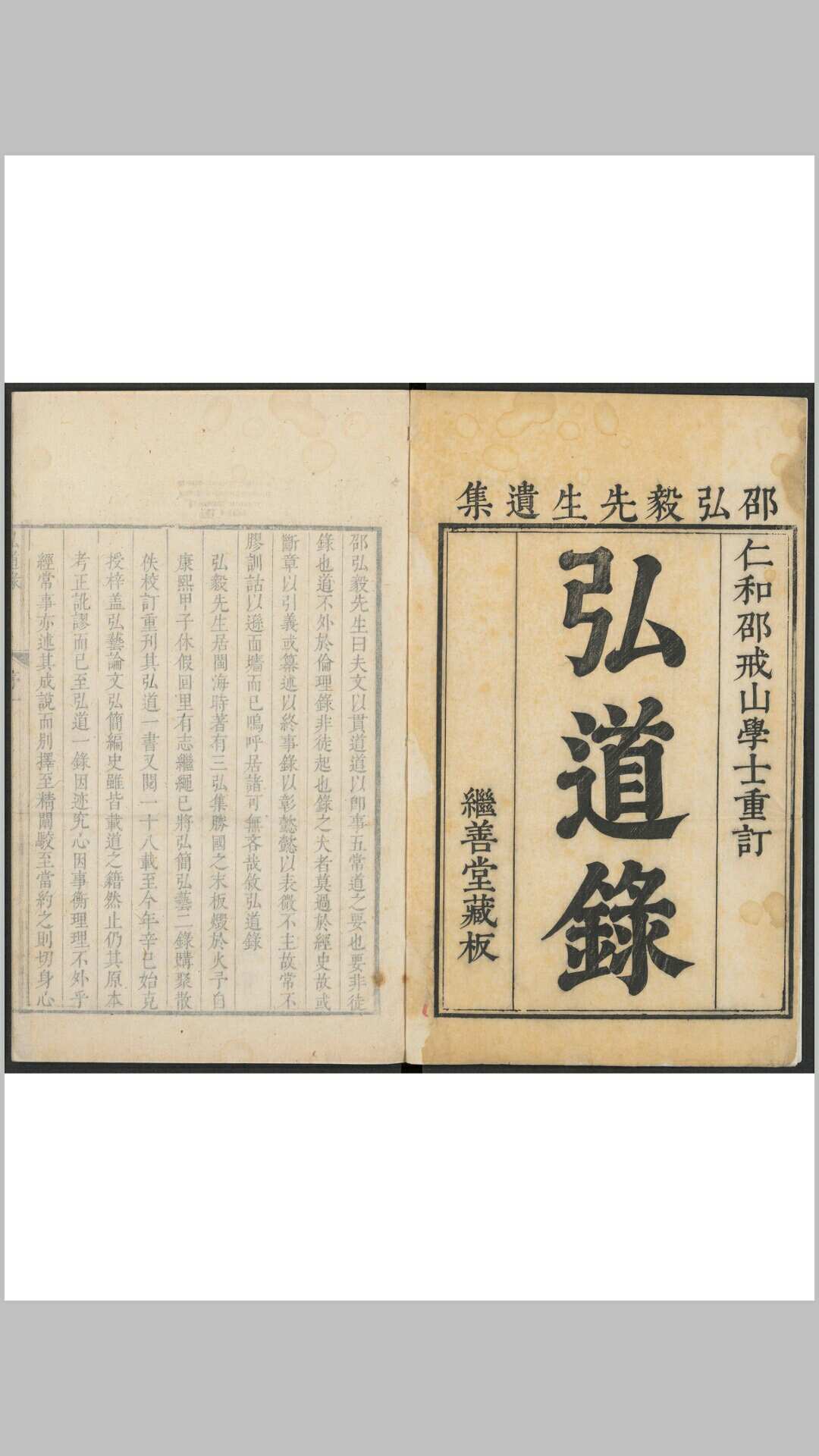 邵经邦. 弘道录 二五卷. 继善堂, 清康熙辛巳年