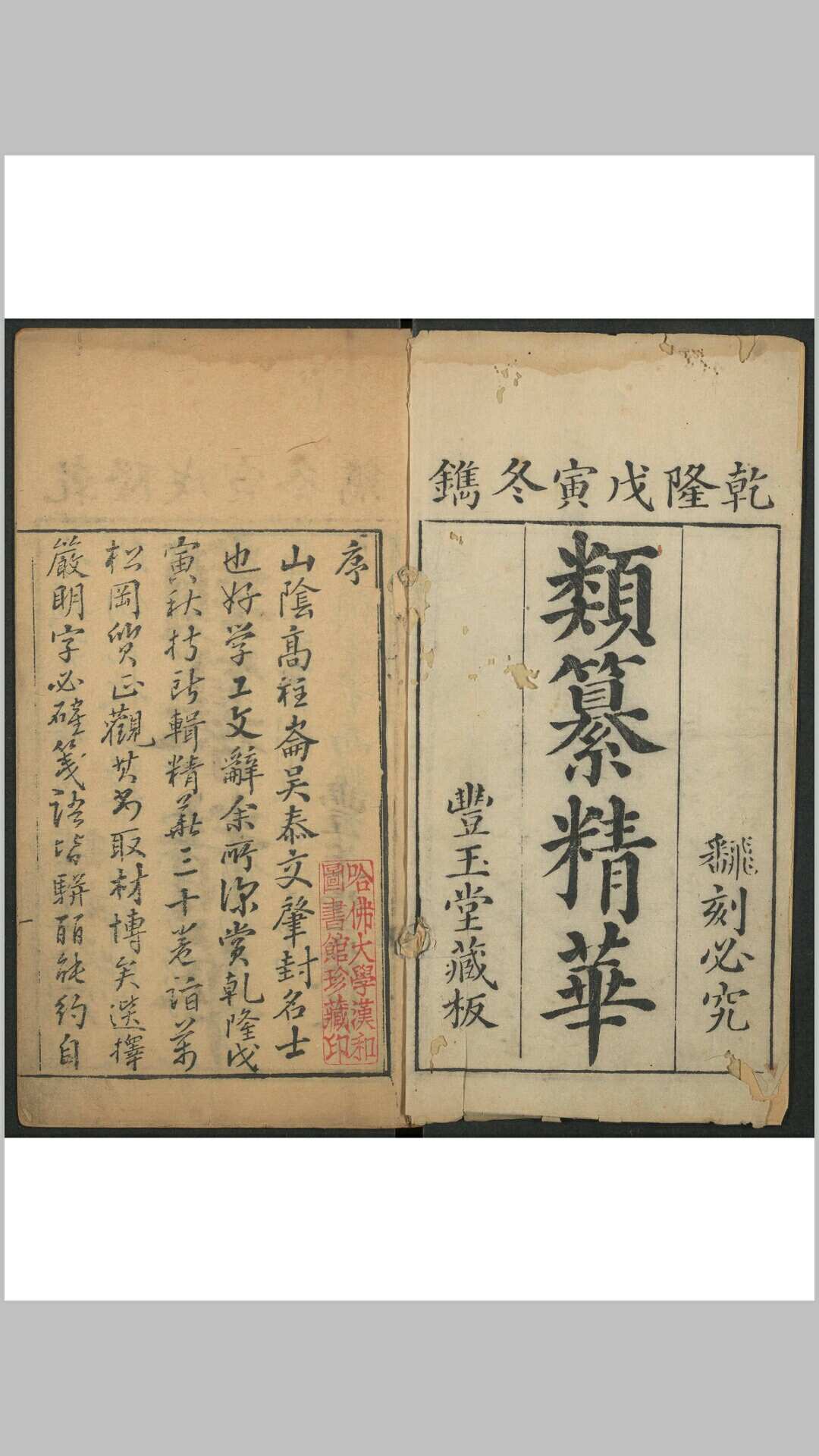 类纂精华 30卷 高大爵