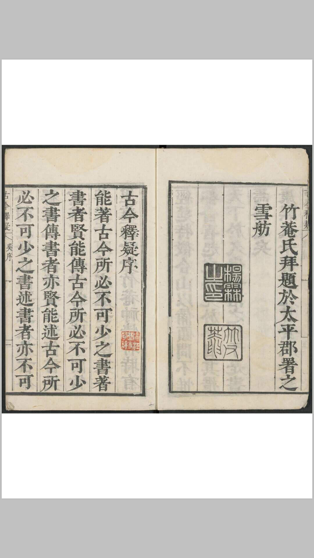 方中履. 古今释疑 十八卷.  杨霖, 清康熙 21年