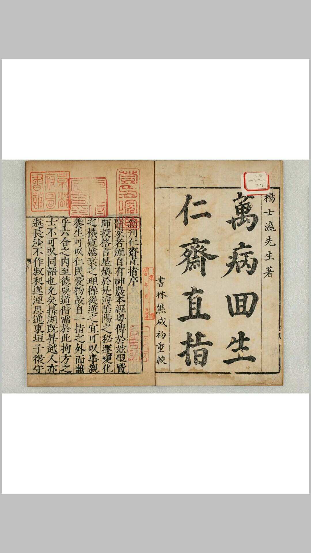 万病回生仁斋直指