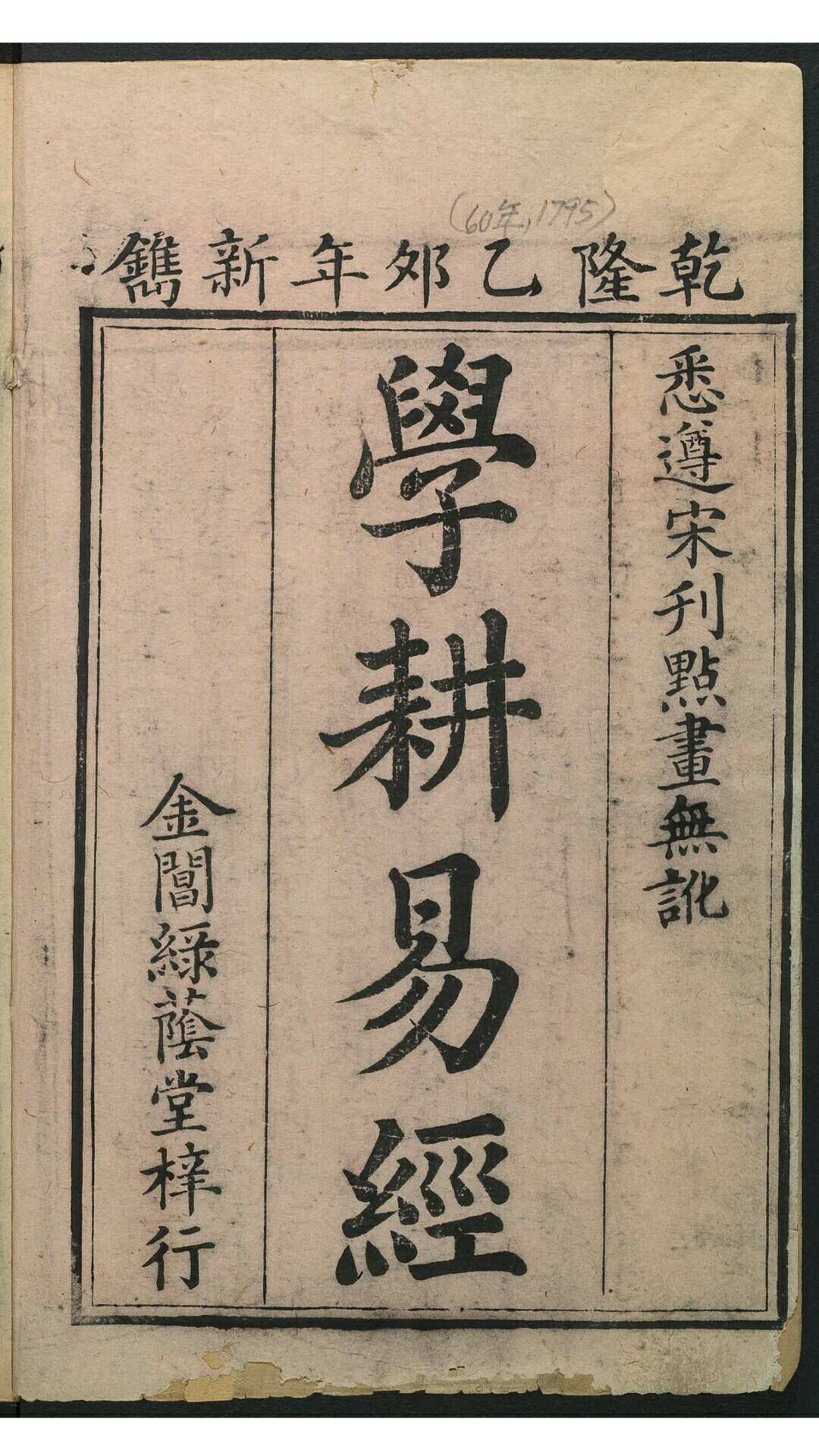 学耕五经 金阊绿荫堂, 清乾隆4960年 周易 四卷, 附筮仪, 卦歌, 图说