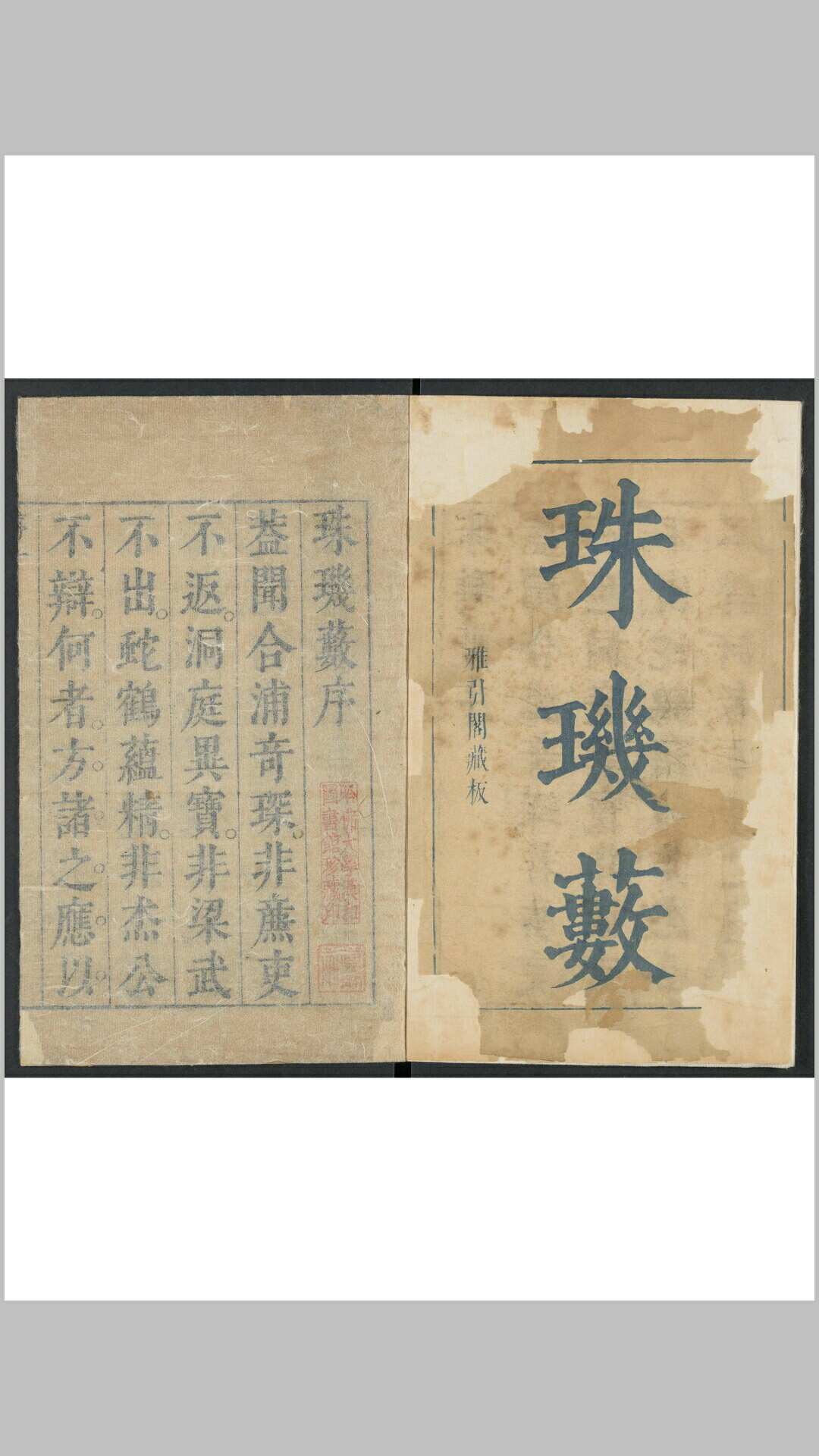 新镌雅俗通用珠玑薮 八卷. 明崇祯间