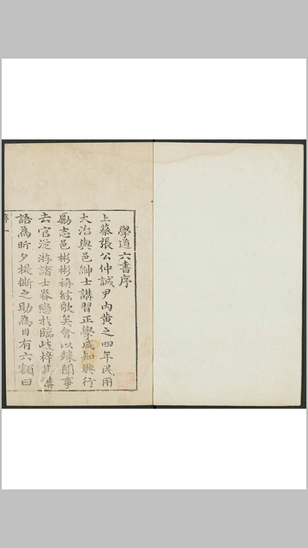 学道六书 六卷. 清康熙34年