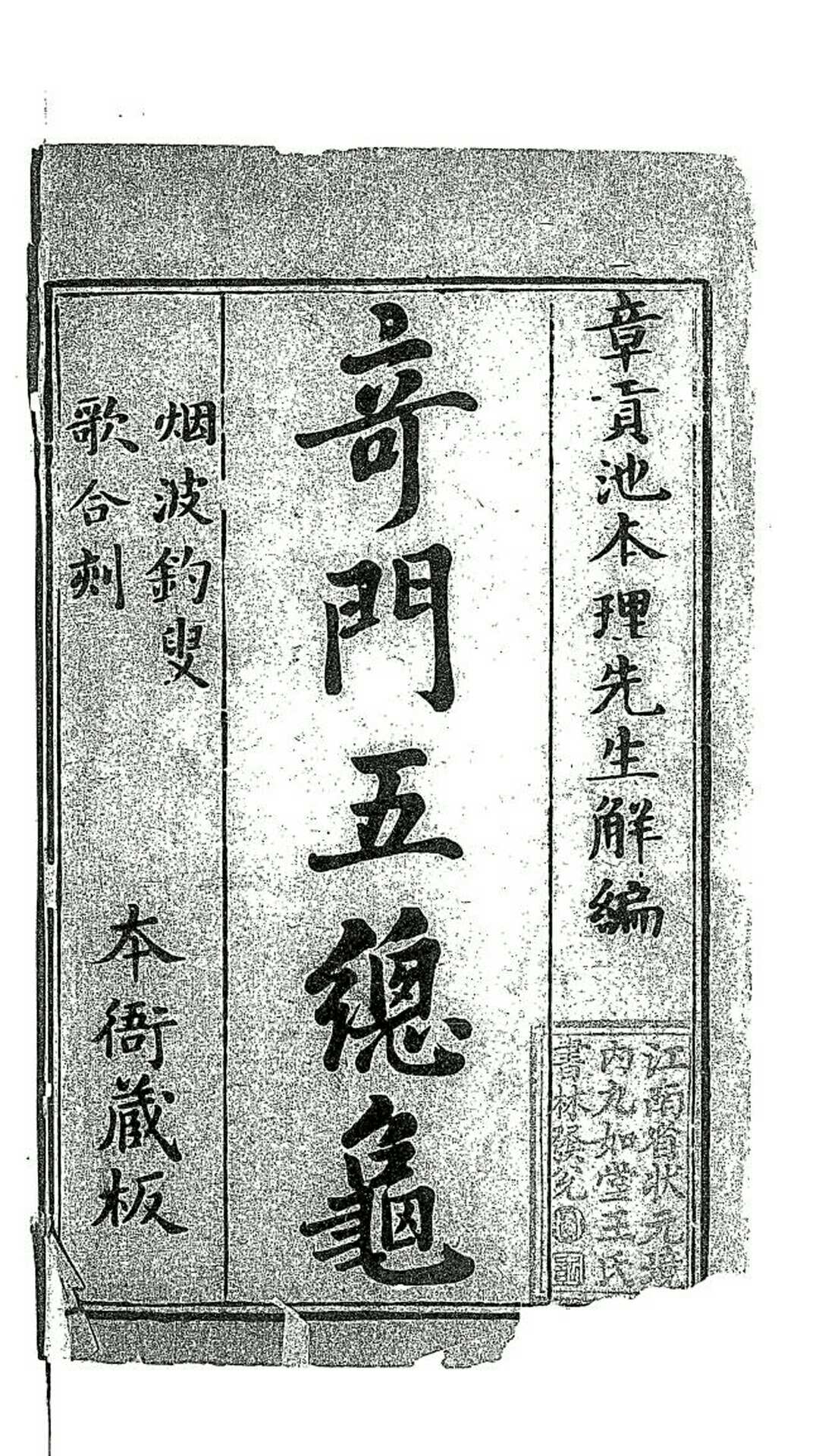 奇门五总龟