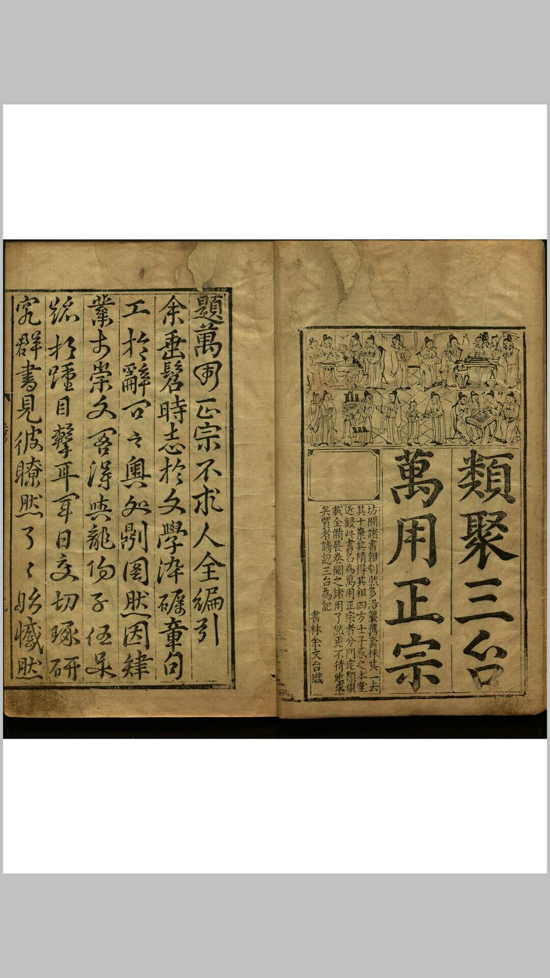 鼎锓崇文阁汇纂士民万用正宗不求人全编  三十五卷（附洞房春意妙方）