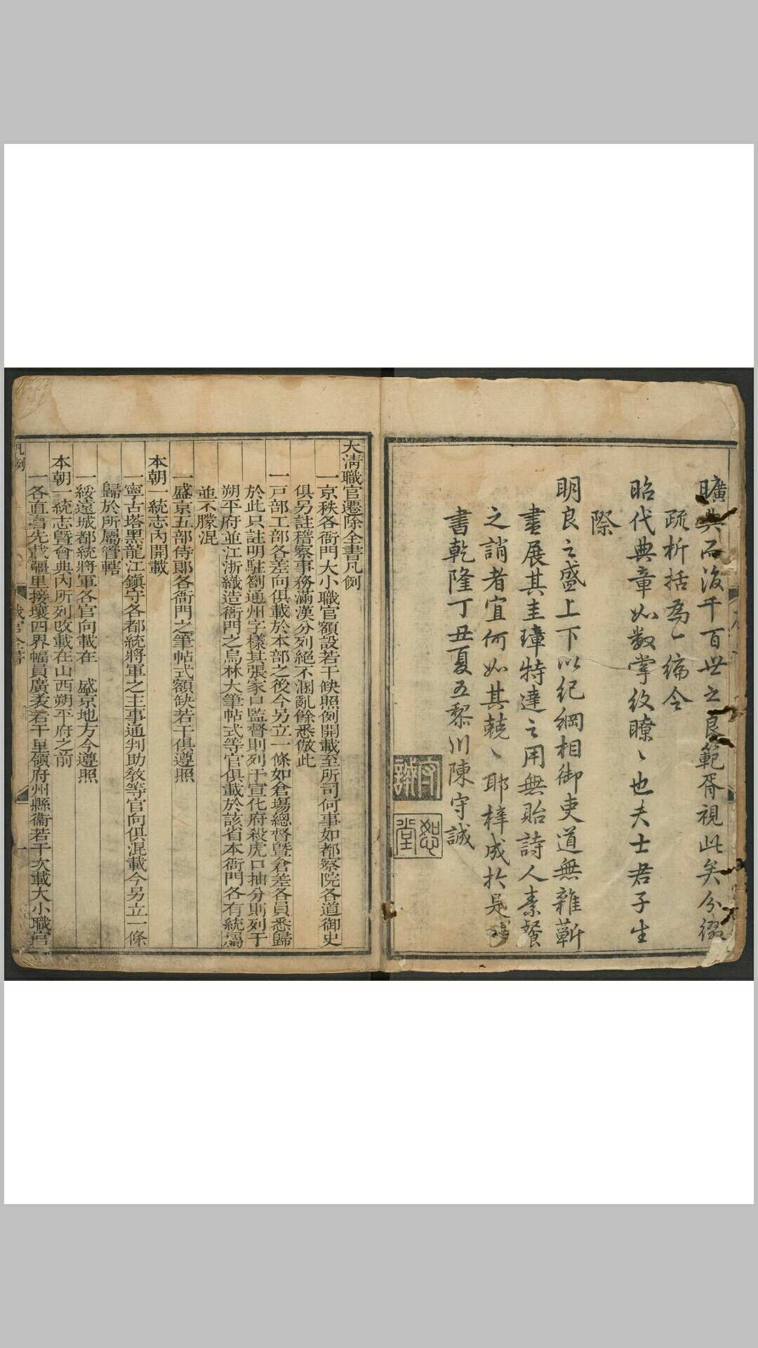 大清职官迁除全书. 宝名堂, 清乾隆22年