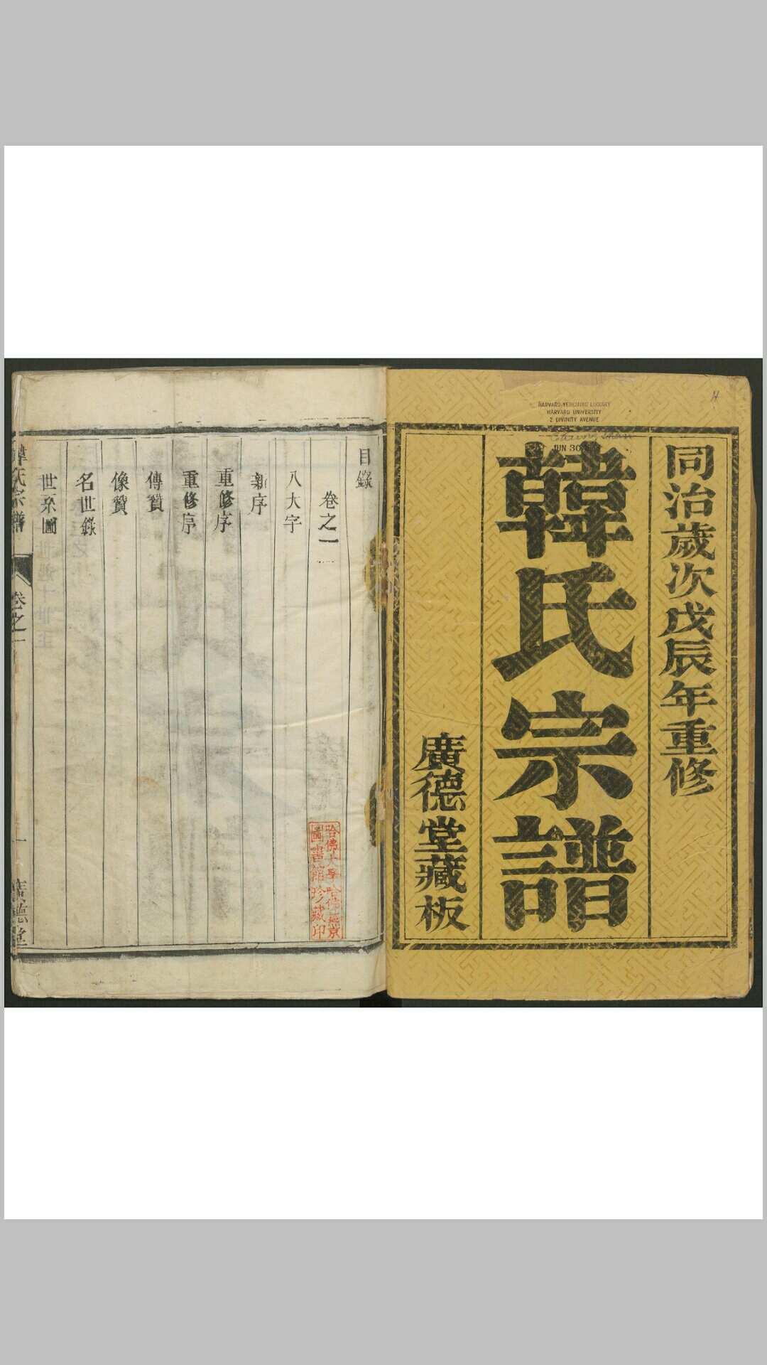 韩有和. [润州大沙]韩氏宗谱 2卷 广德堂, 同治戊辰