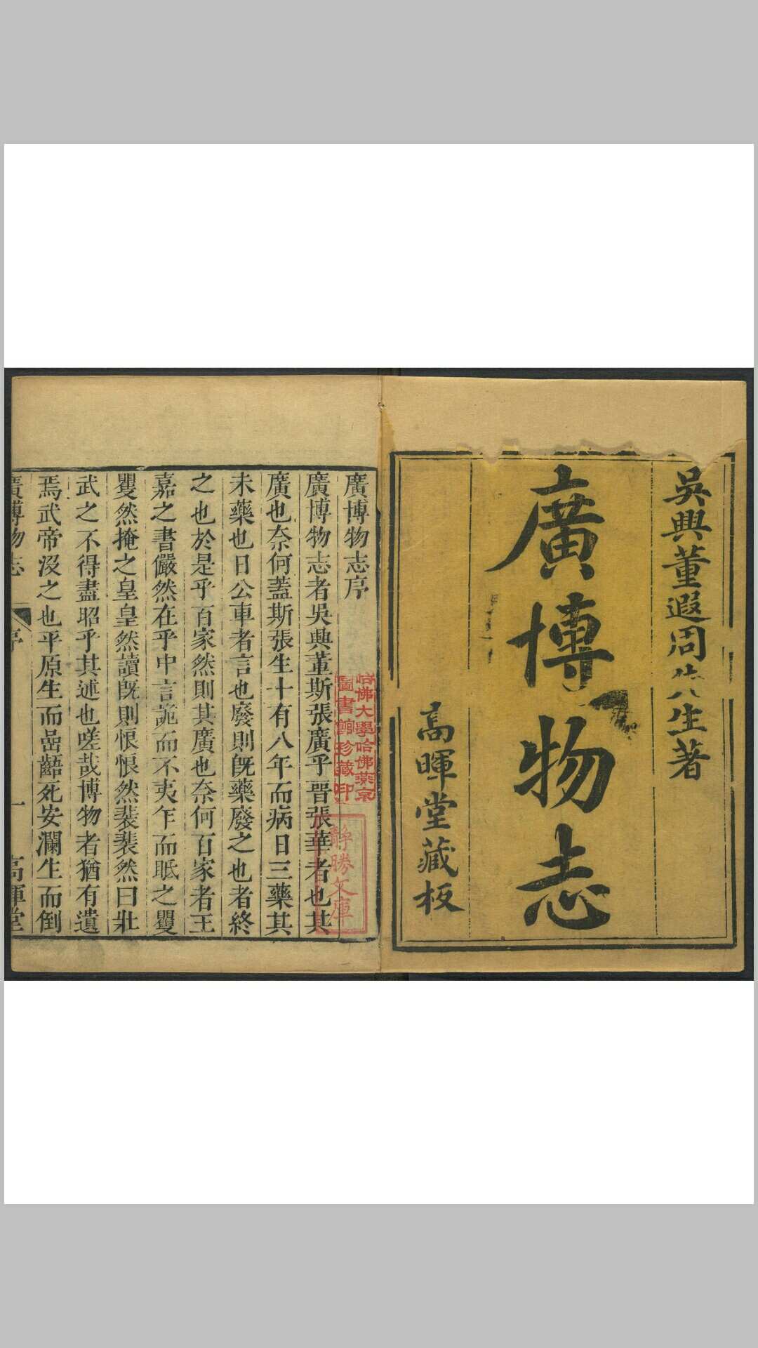 广博物志 五十卷. 吴兴  仅氏高辉堂, 明万历间