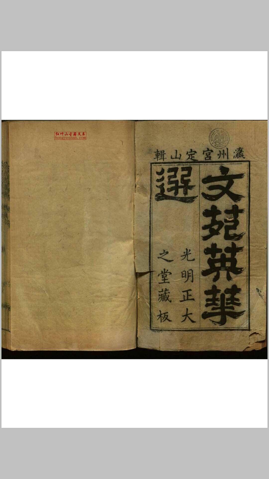 文苑英华选 六十卷