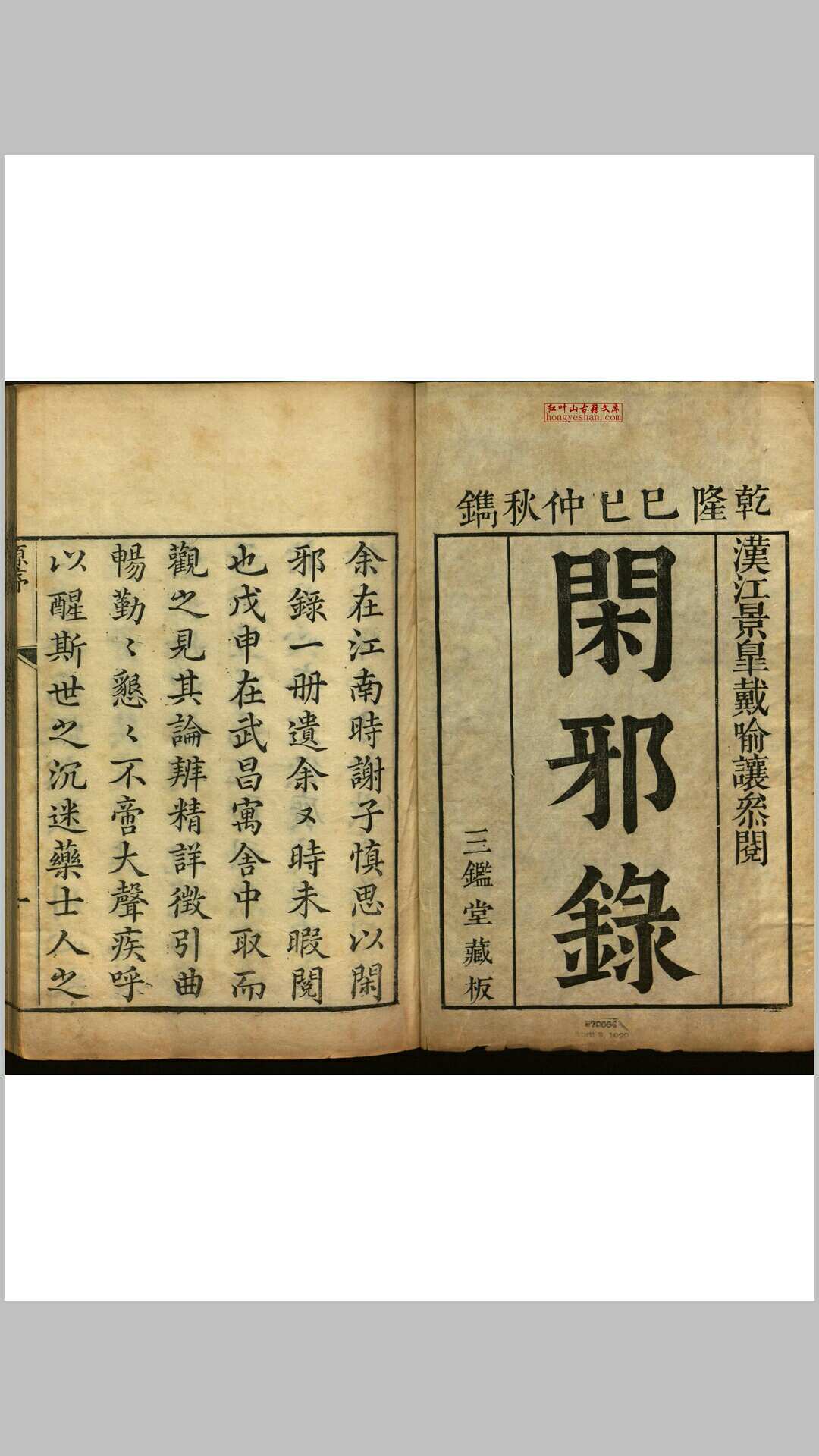 闲邪录  十卷