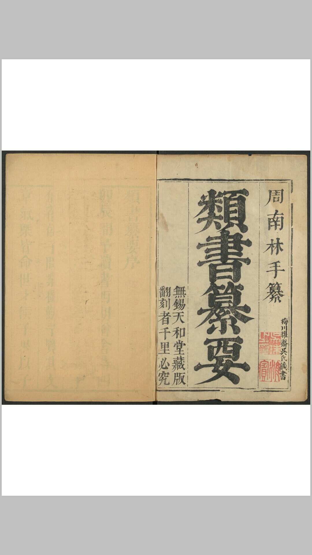 类书纂要 四十卷