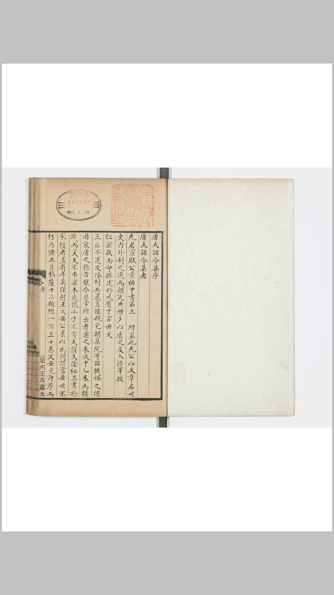 唐大诏令集 一百三十卷　宋 宋敏求辑 钞本