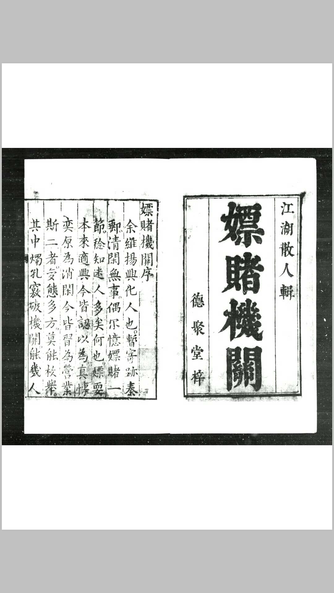新刊嫖赌机关(明)沉弘宏撰明德聚堂刊本