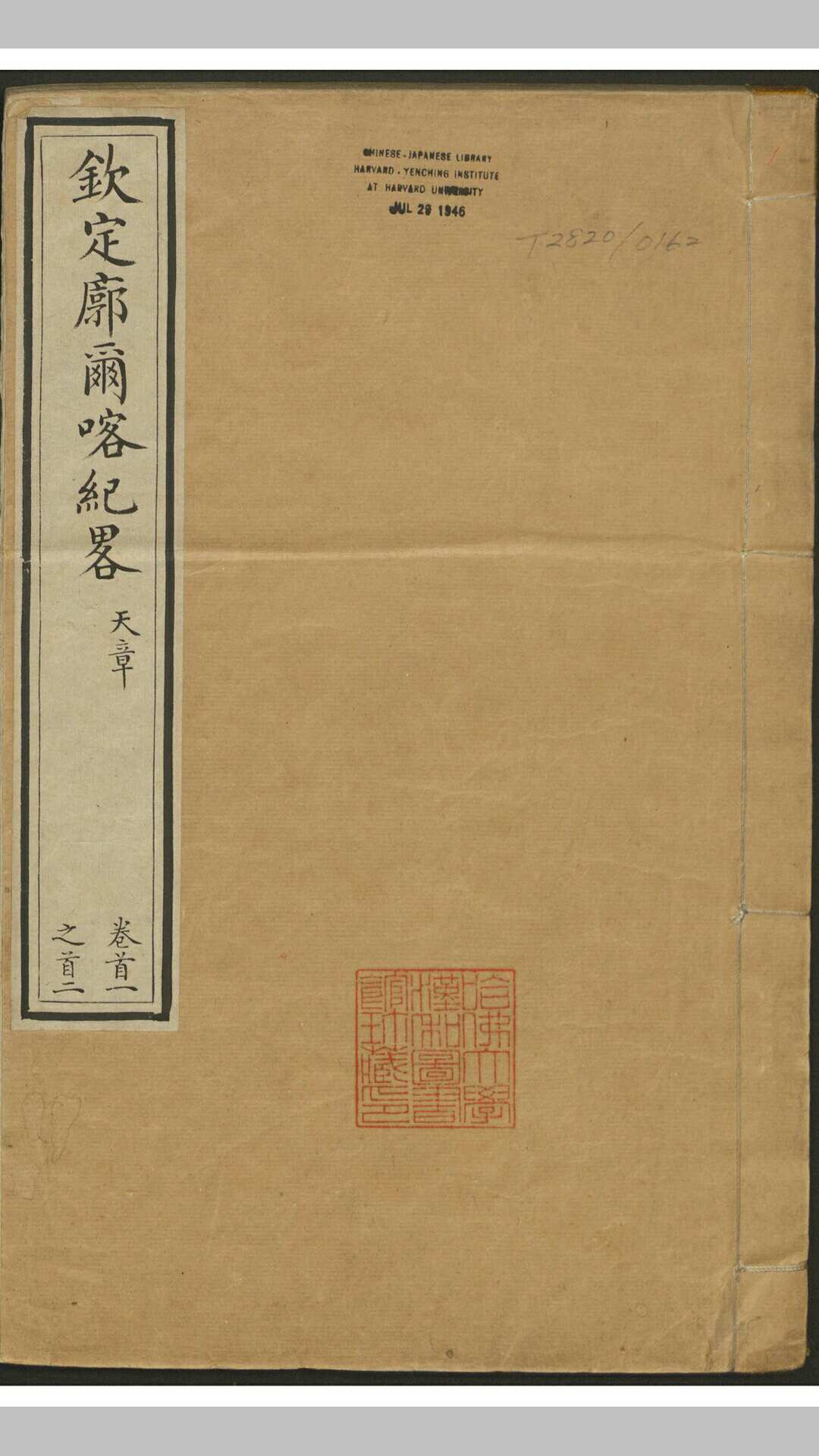 (钦定)廓尔喀纪略五四卷, 卷首四卷. 武英殿, 清乾隆60 年
