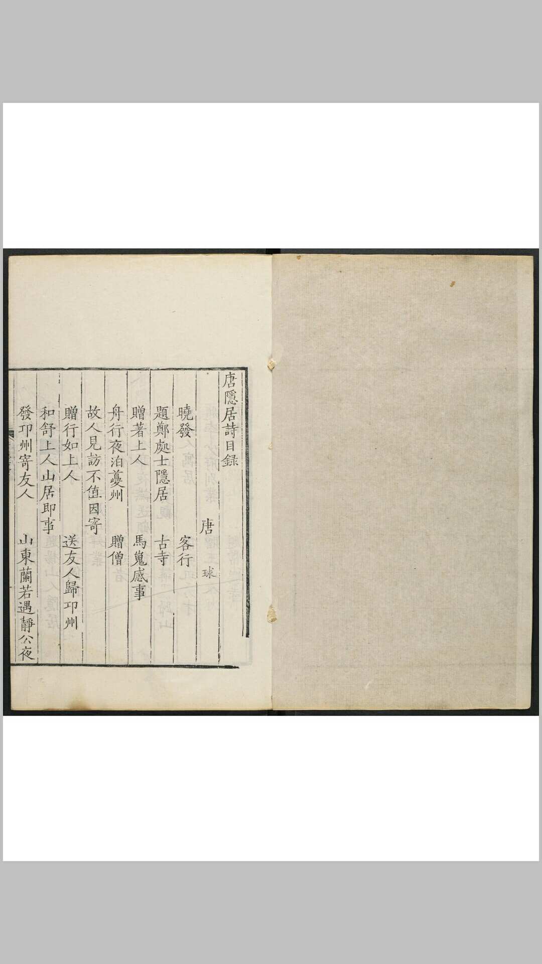 唐隐居诗 一卷