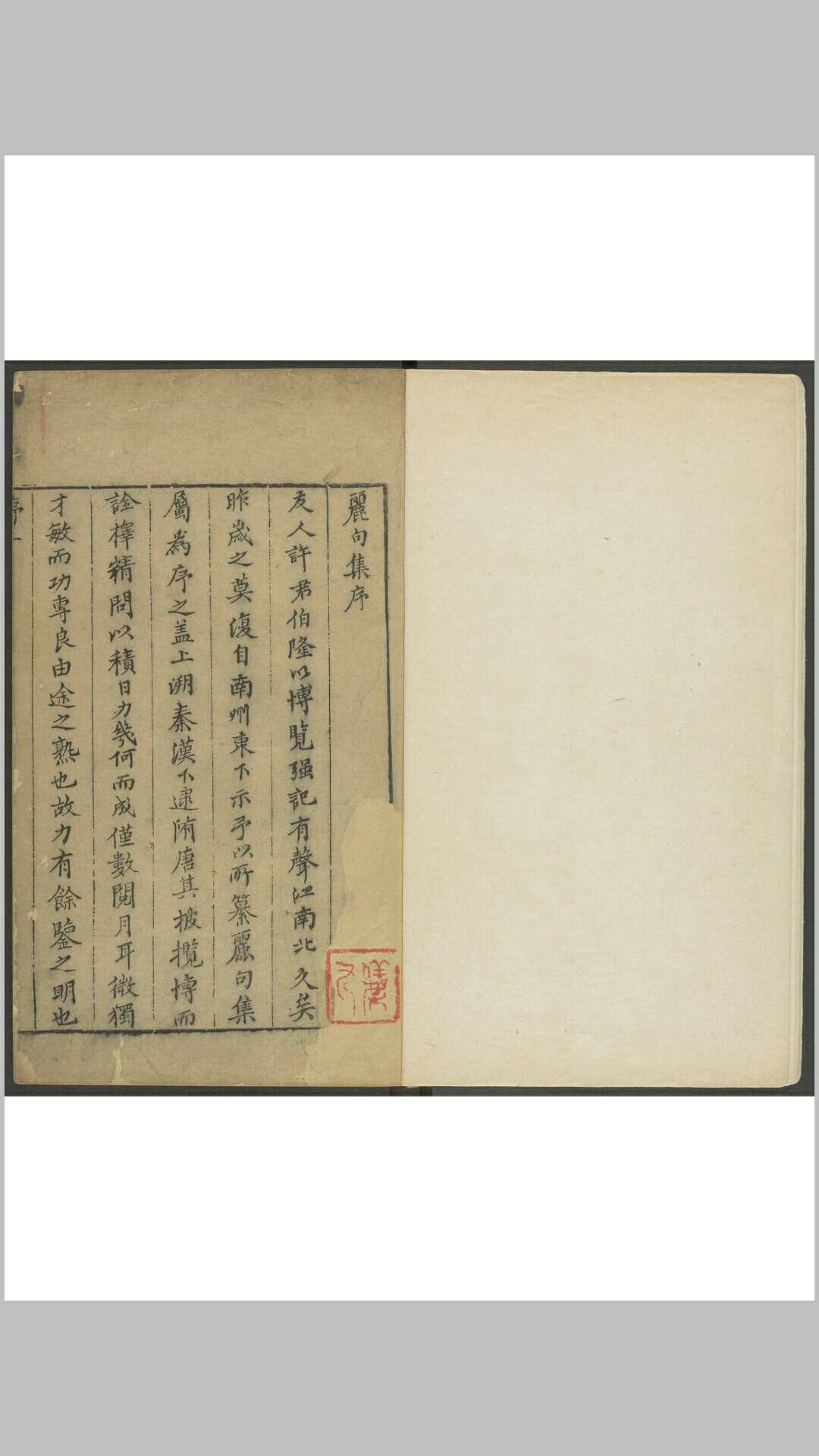 丽句集 6卷. 明 天启间