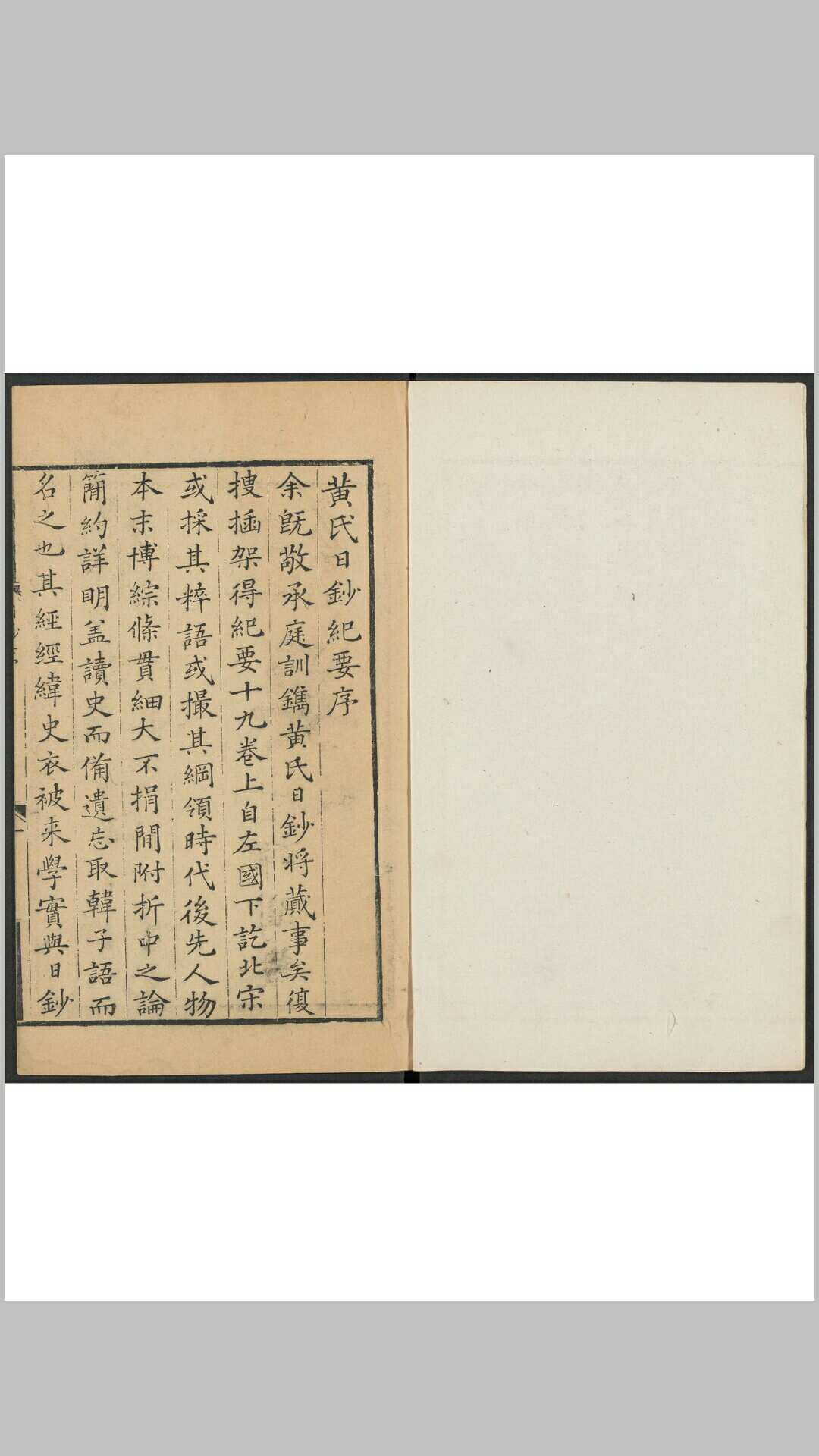 黄震. 慈溪黄氏日钞分类古今纪要 十九卷.汪氏, 乾隆32年