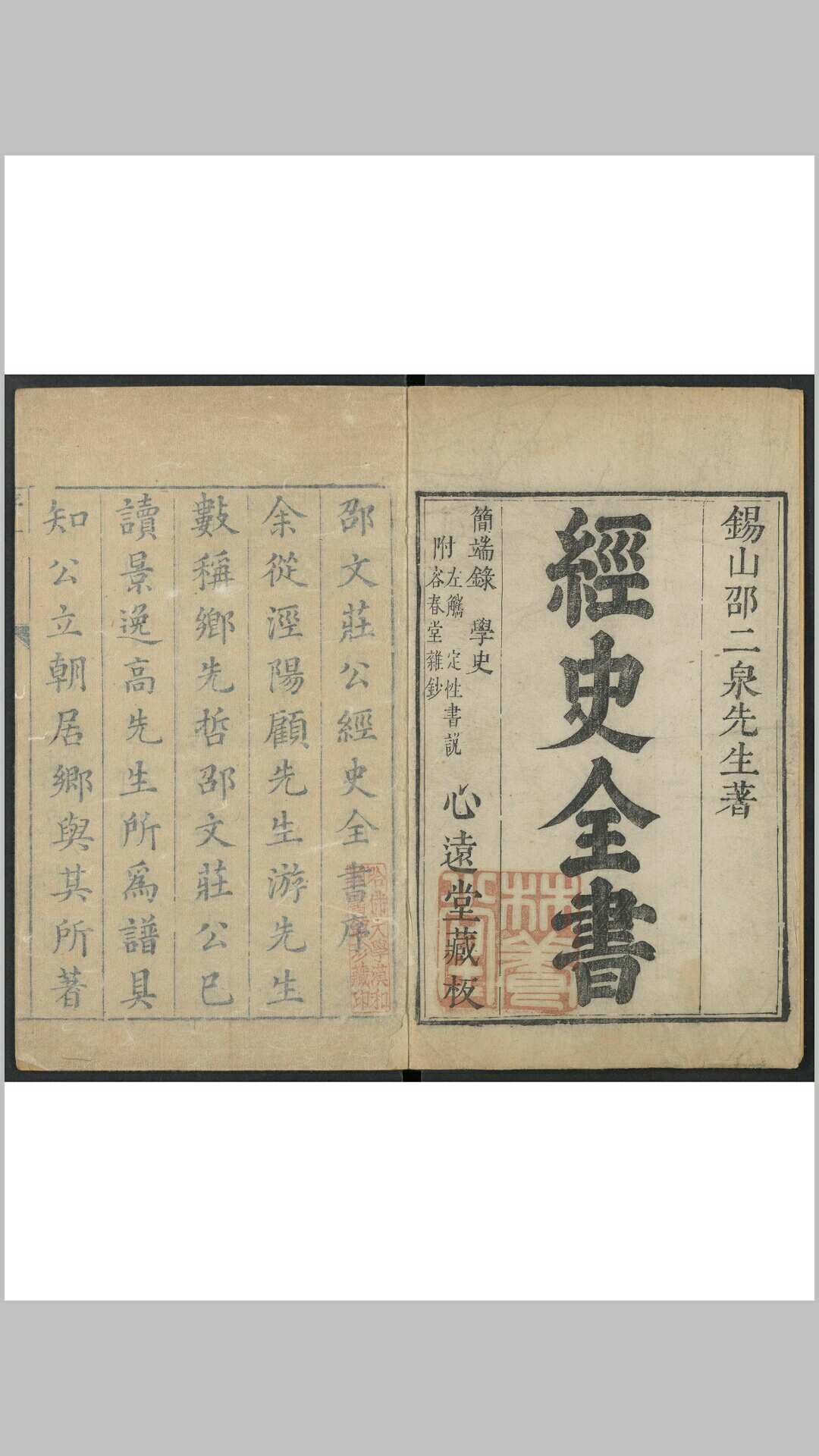 邵宝. 经史全书 二八卷 清康熙 12年 重刊